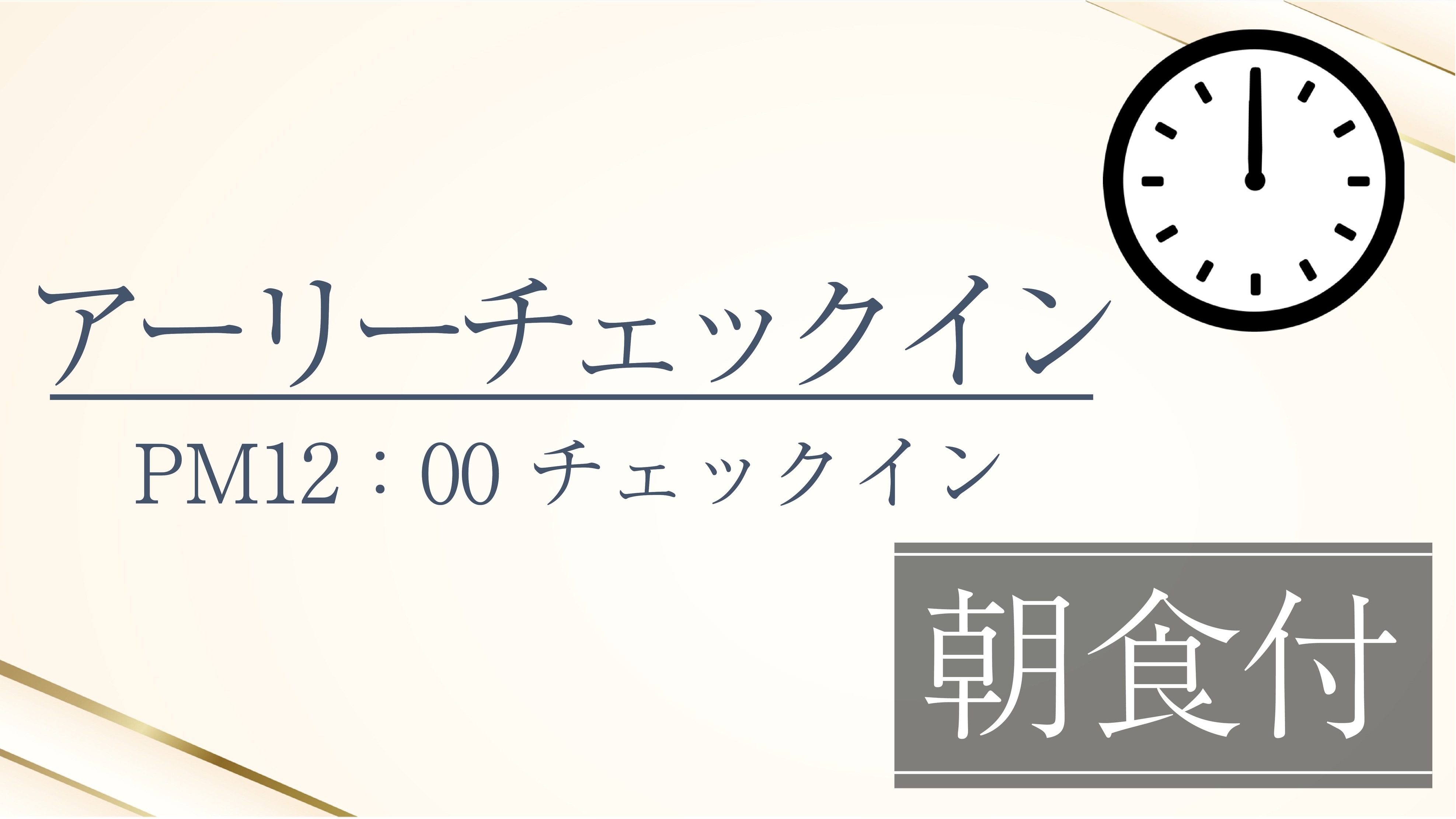 【早めのチェックイン】＜朝食付＞PM12時チェックインOK♪ アーリーチェックインプラン
