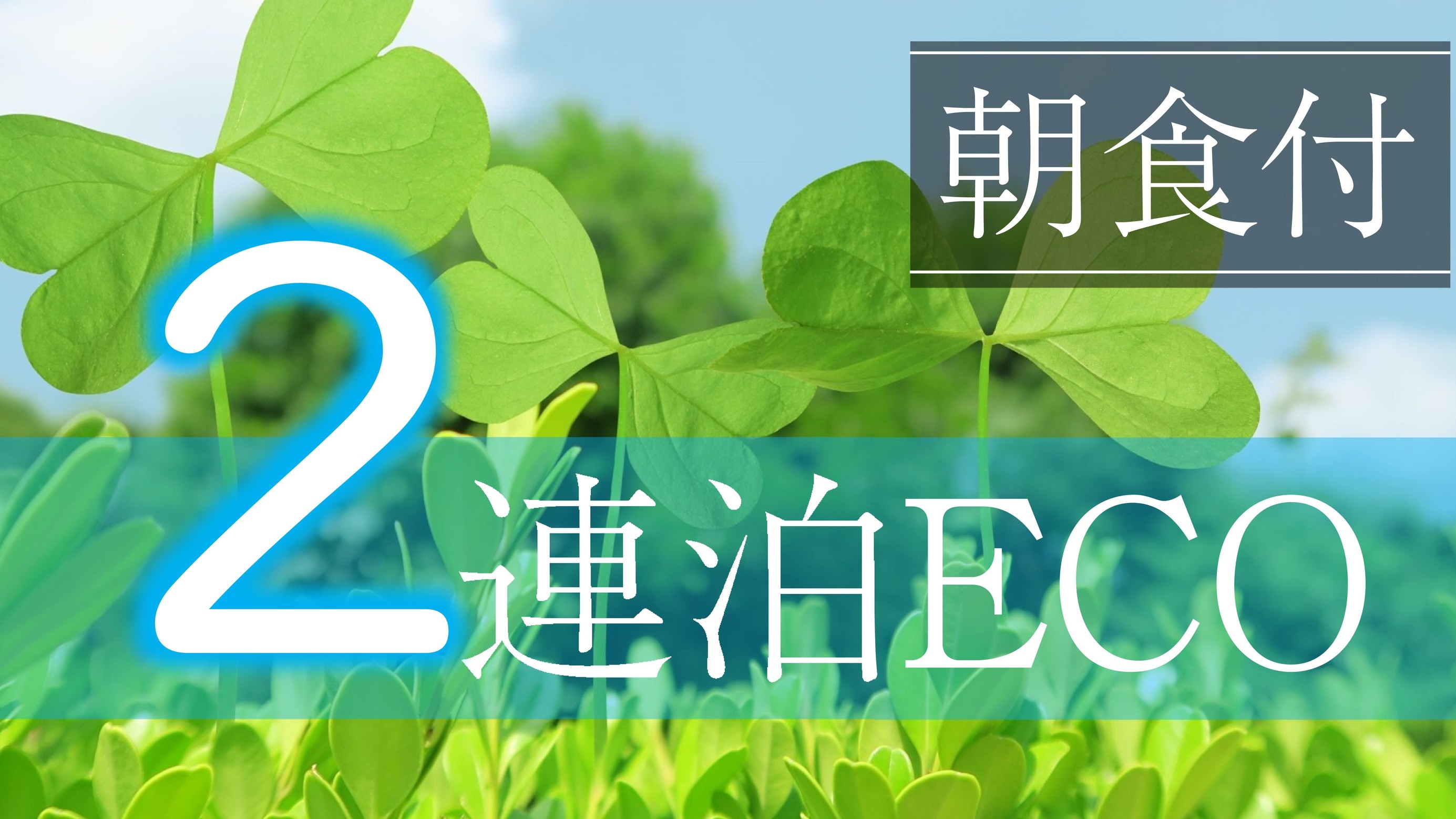【連泊割】＜朝食付＞2連泊以上でお得にステイ！