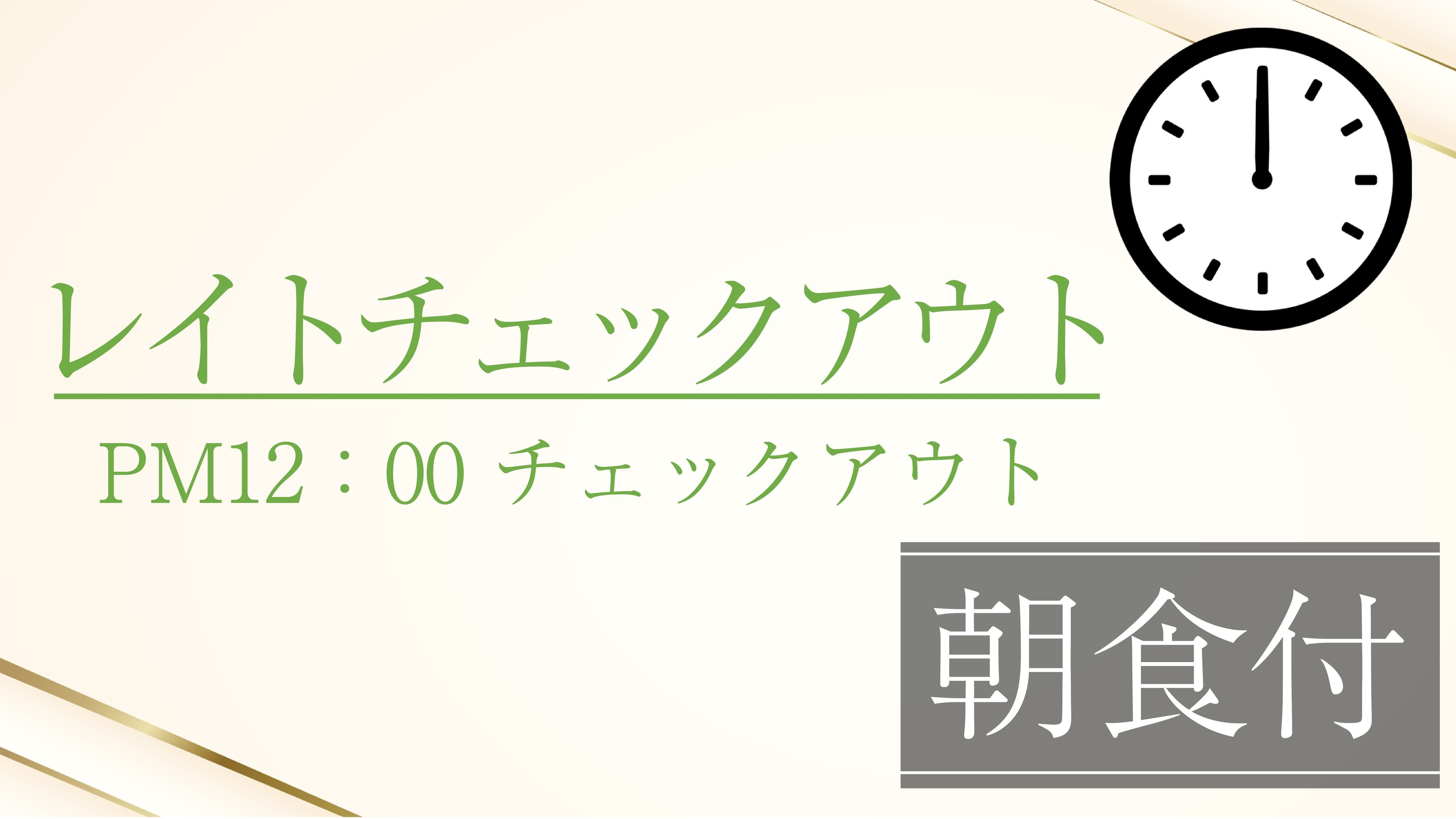 【ゆっくりチェックアウト】＜朝食付＞PM12：00チェックアウト♪ レイトチェックアウトプラン