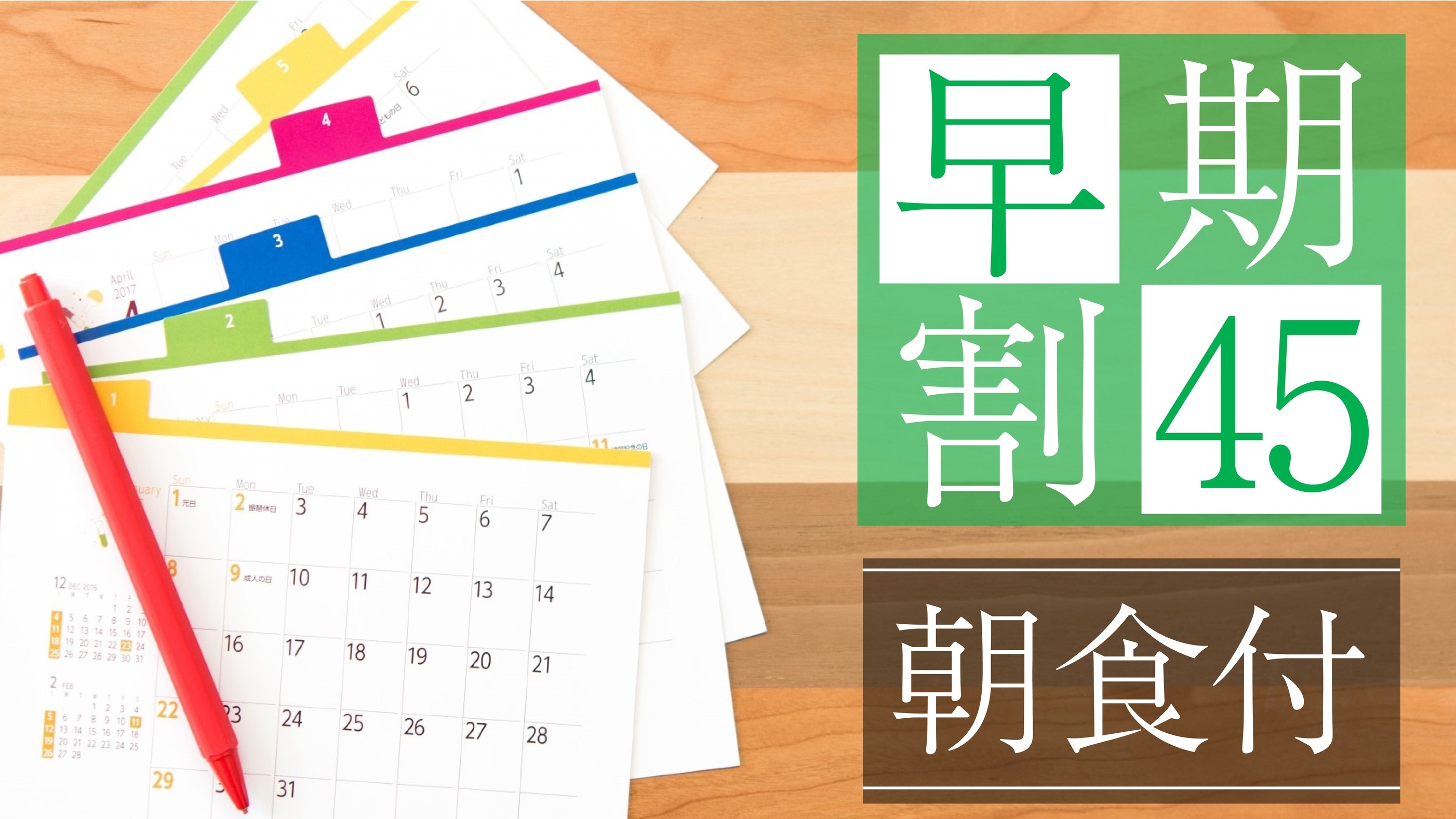 【早期割45　キャンセル／変更不可】＜朝食付＞45日前の予約でお得に泊まろう♪