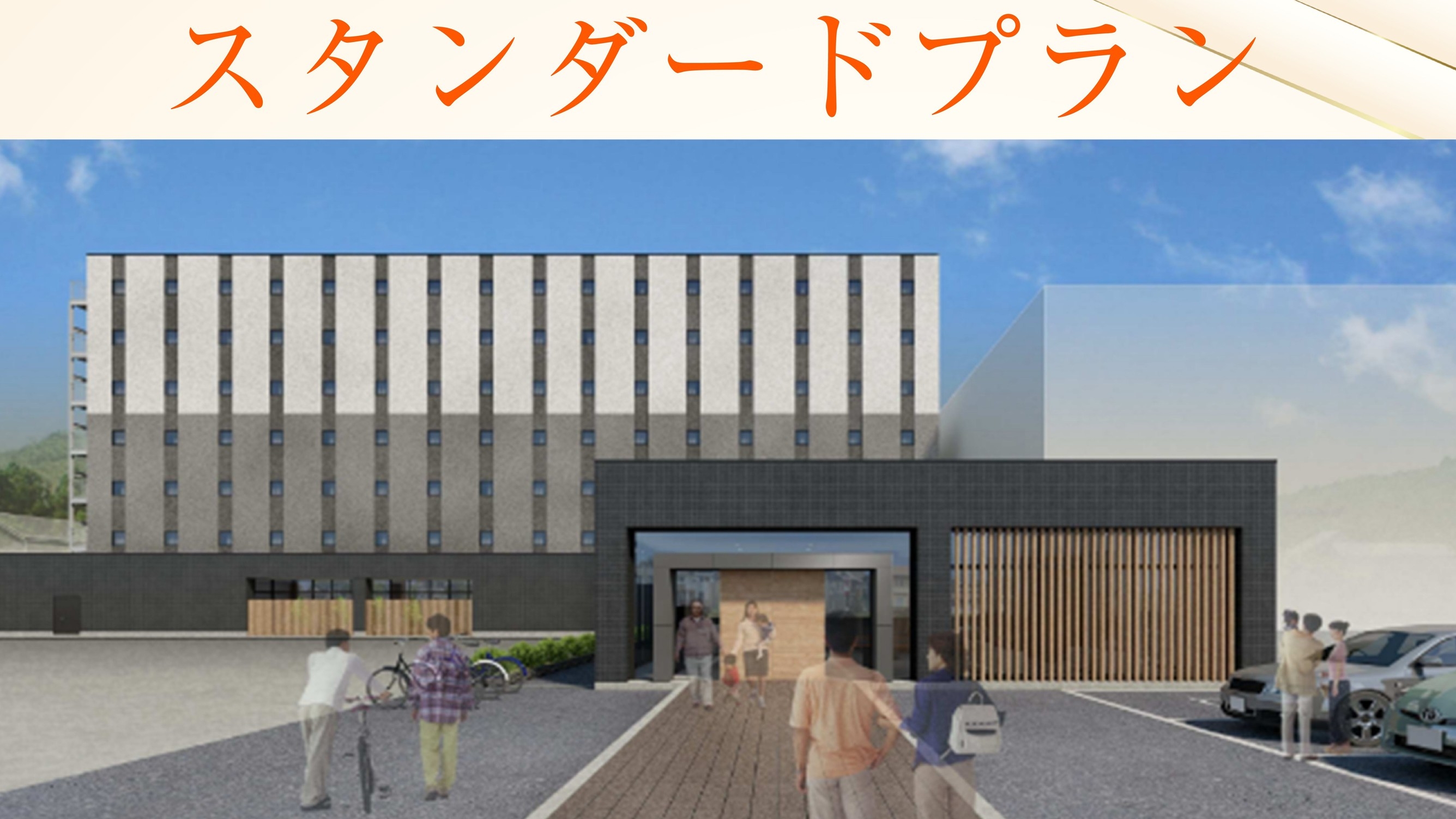 【基本プラン】＜素泊り＞スタンダードプラン