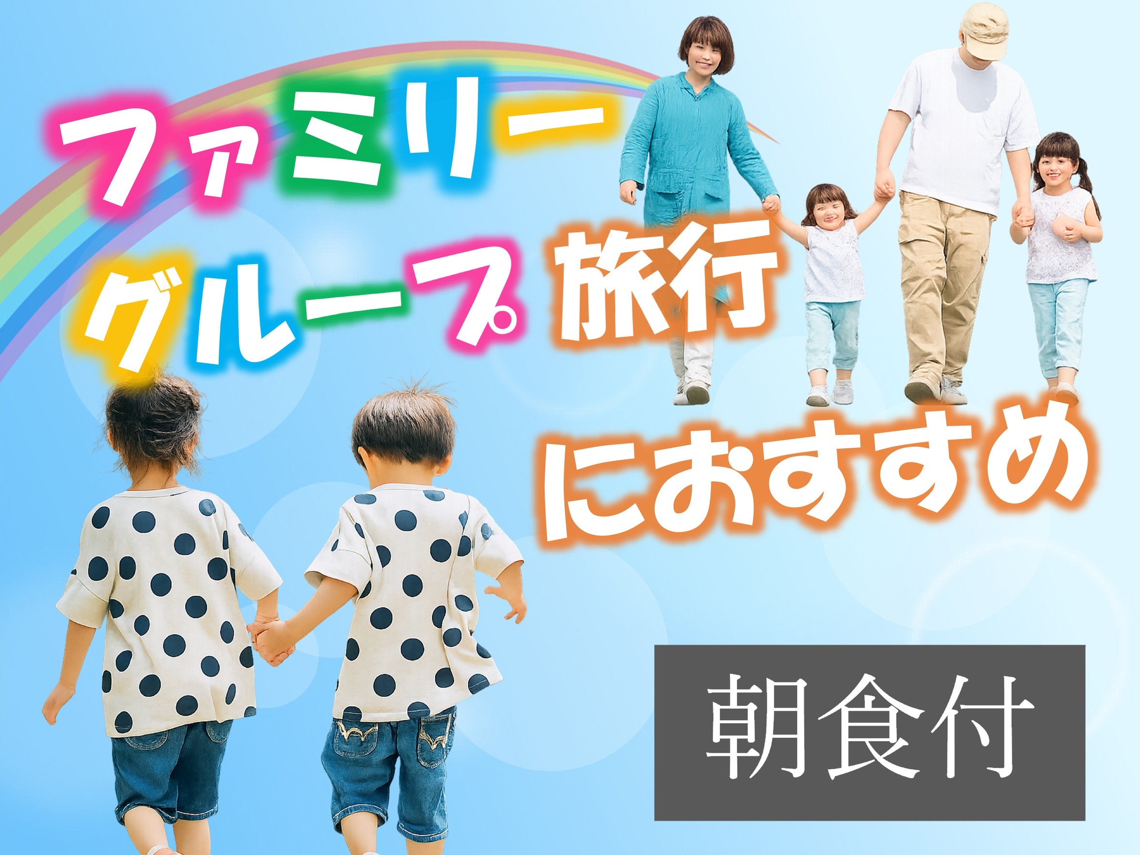 【ファミリー・グループ旅行に！】＜朝食付＞３〜４名様 宿泊プラン