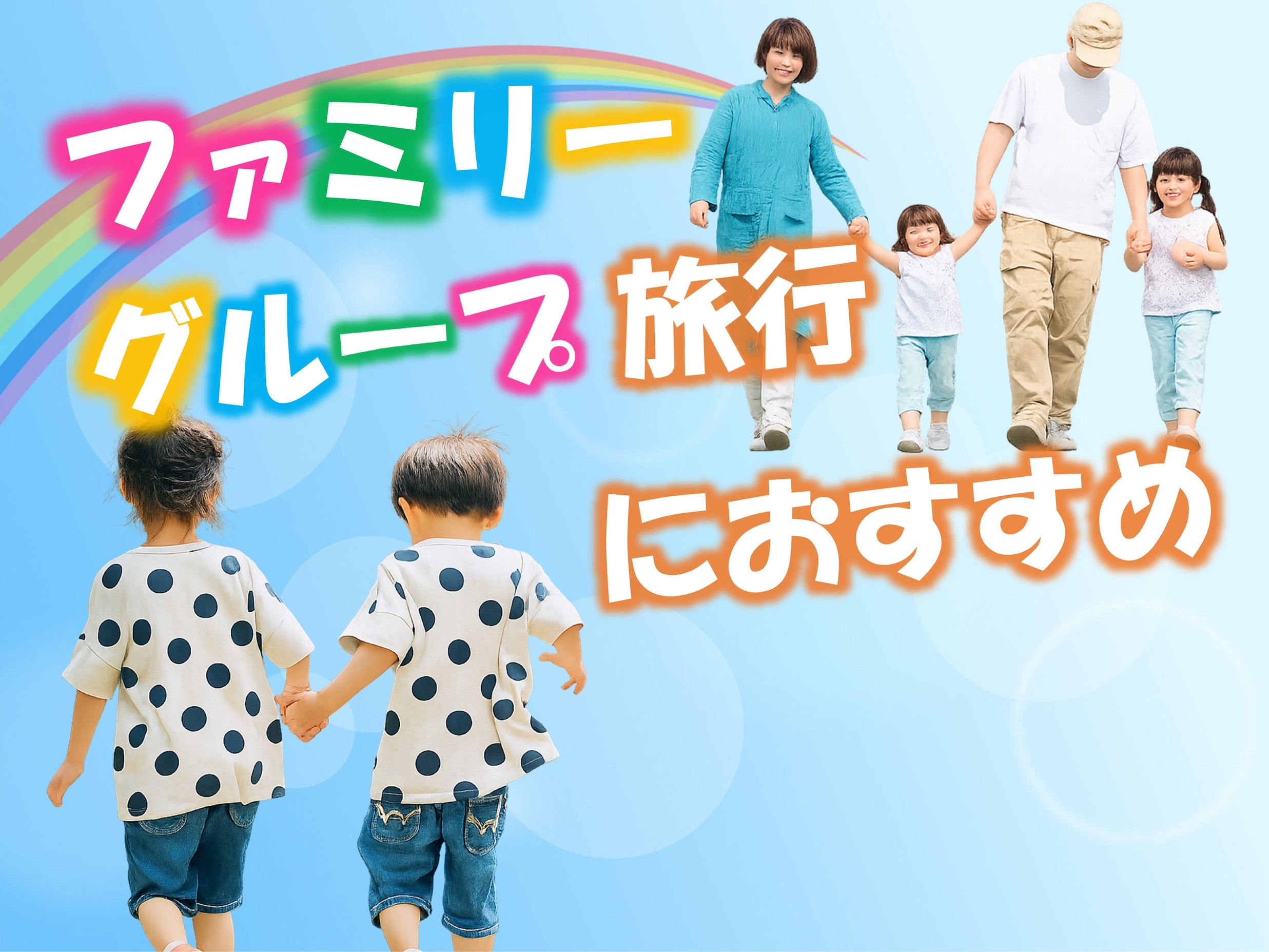 【ファミリー・グループ旅行に！】＜素泊り＞３〜４名様 宿泊プラン