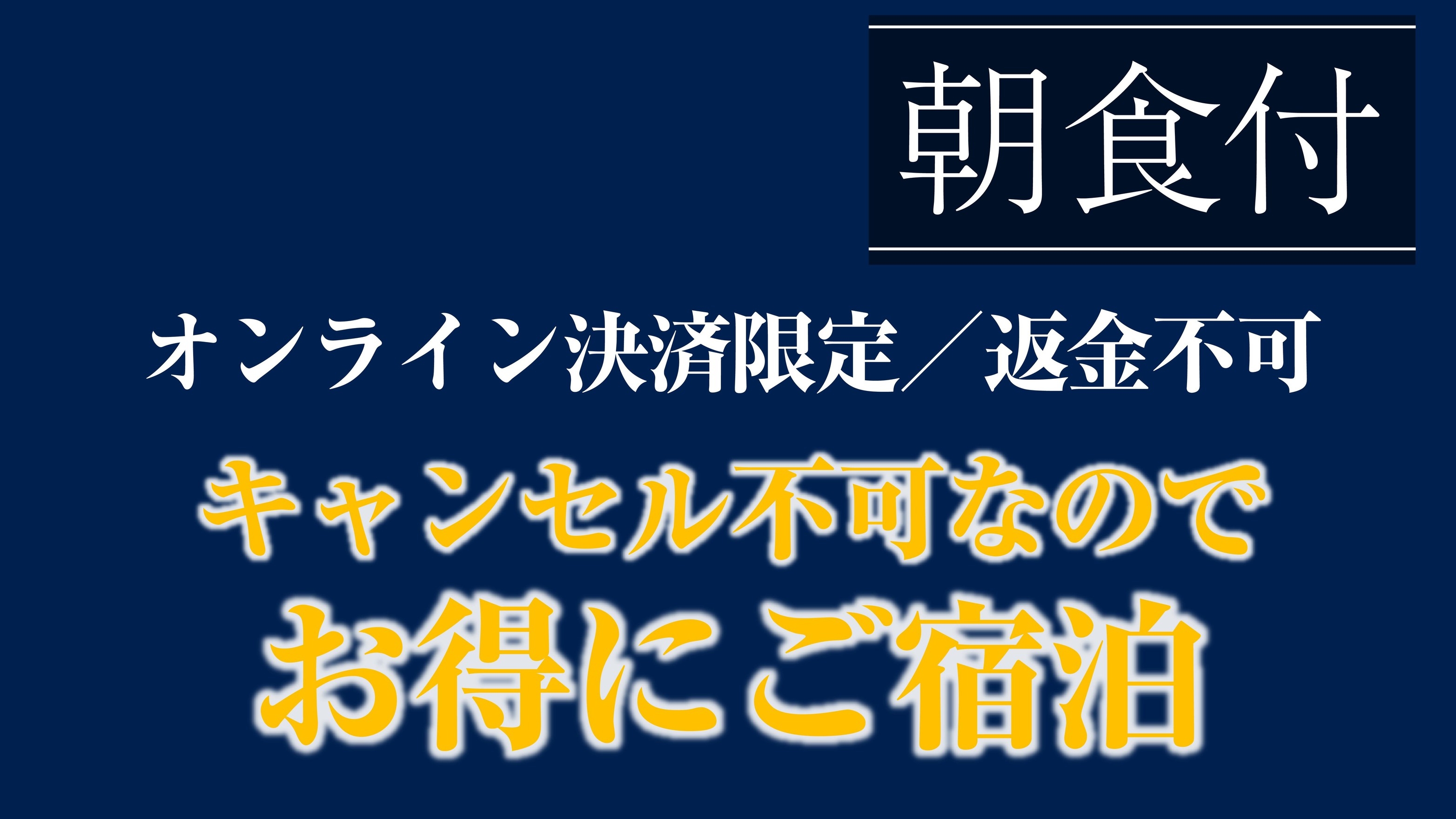 【事前決済限定】＜朝食付＞返金不可プラン！予定がお決まりならお得