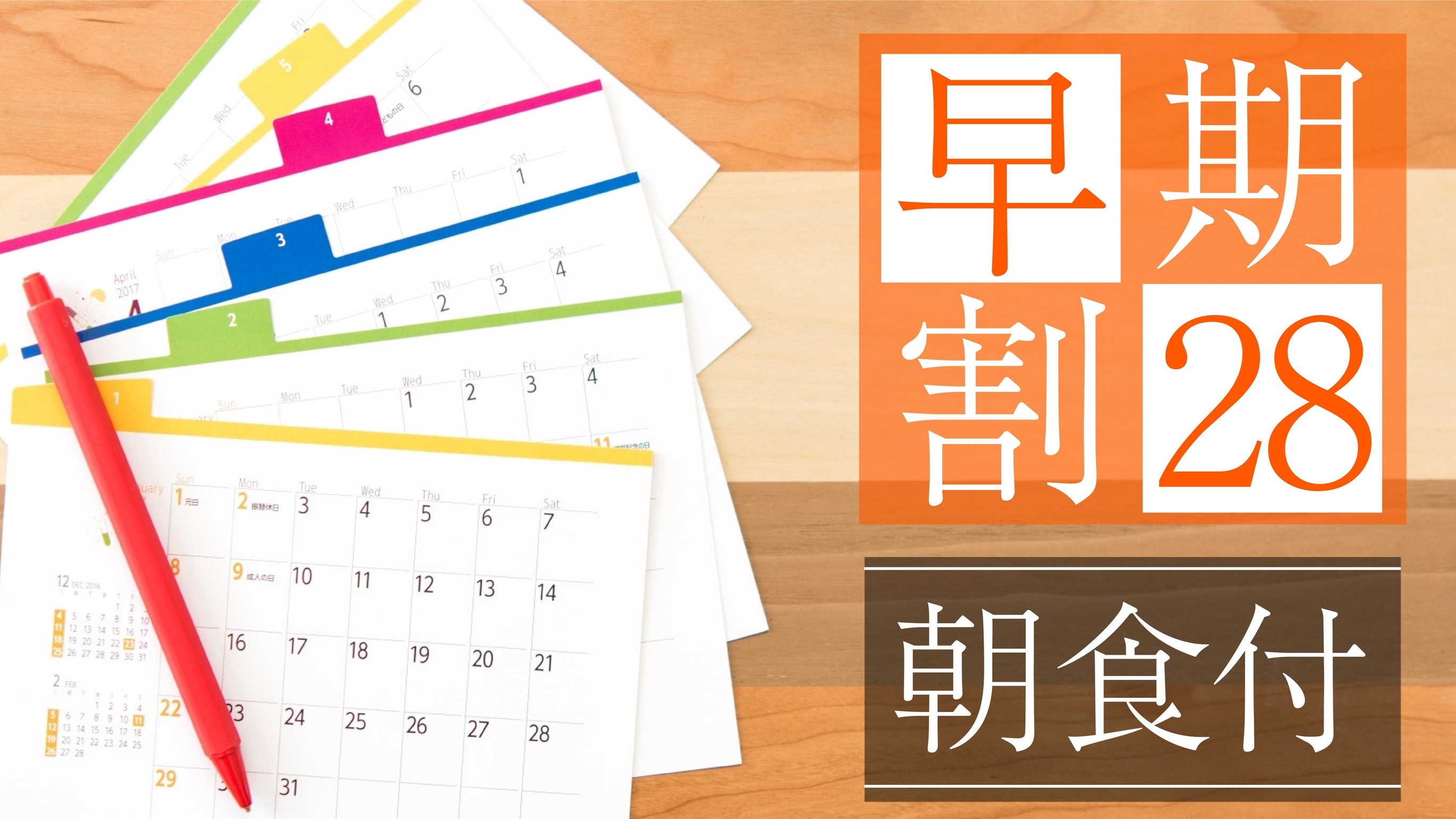 【早期割28　キャンセル／変更不可】＜朝食付＞28日前の予約でお得に泊まろう♪
