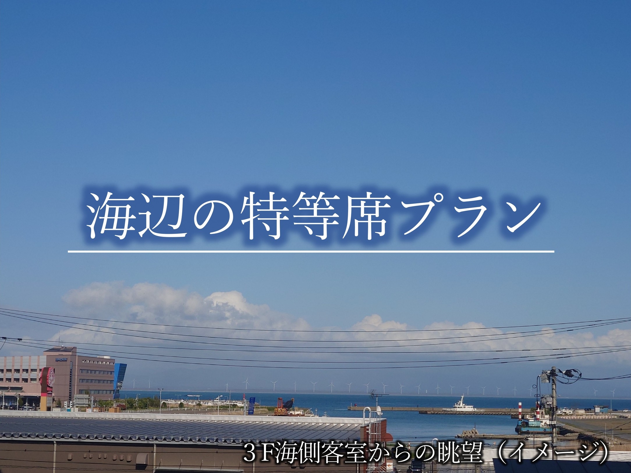 【3F以上／海側客室確約／キャンセル不可】＜朝食付＞海辺の特等席プラン