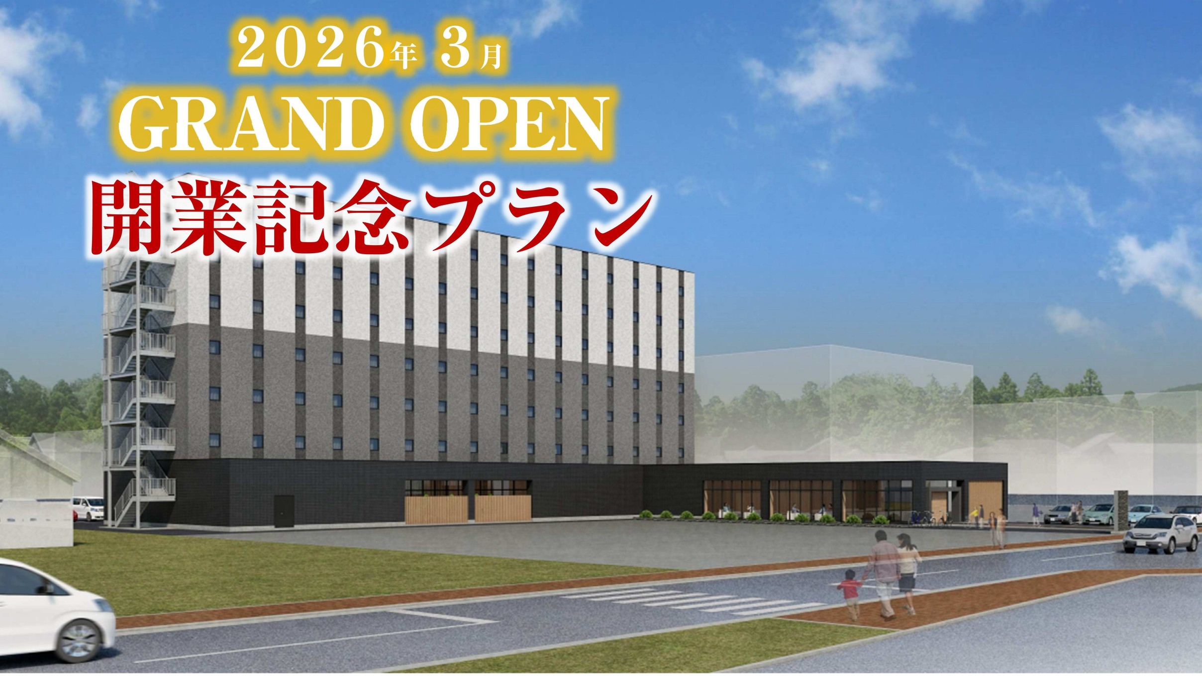 【2026年3月5日　GRAND OPEN】＜素泊り＞オープン記念プラン