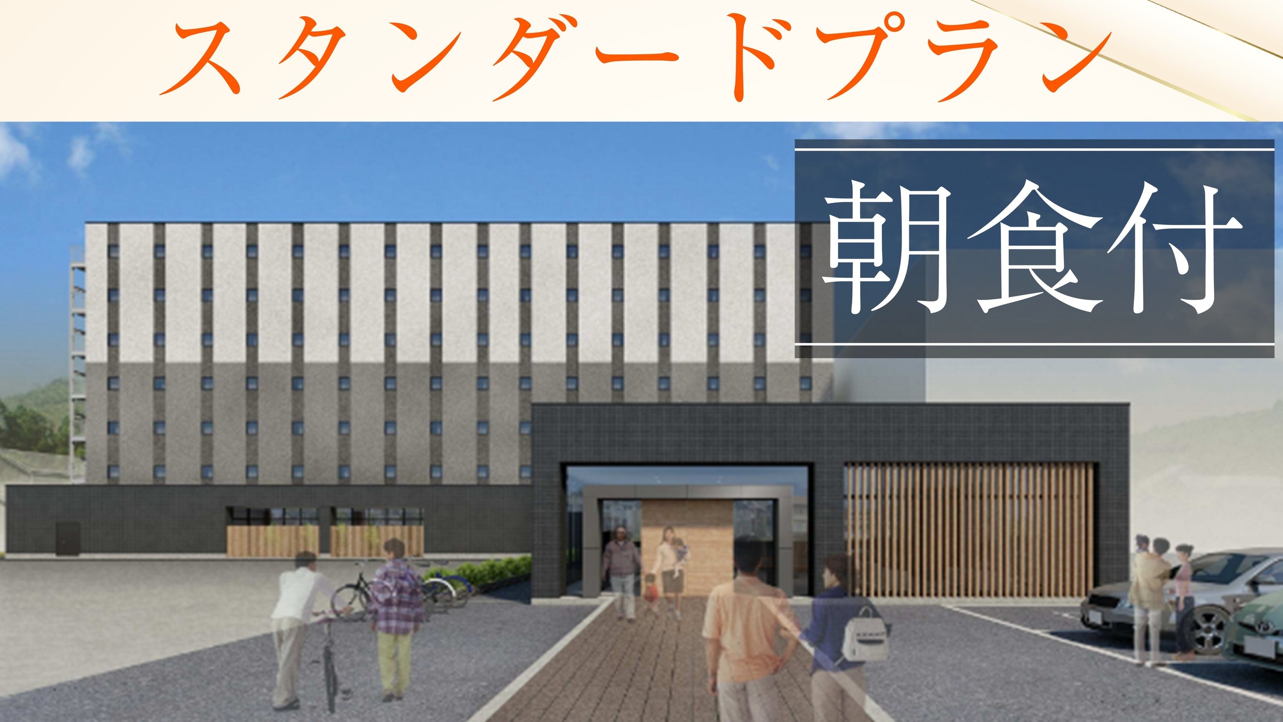 【基本プラン】＜朝食付＞スタンダードプラン