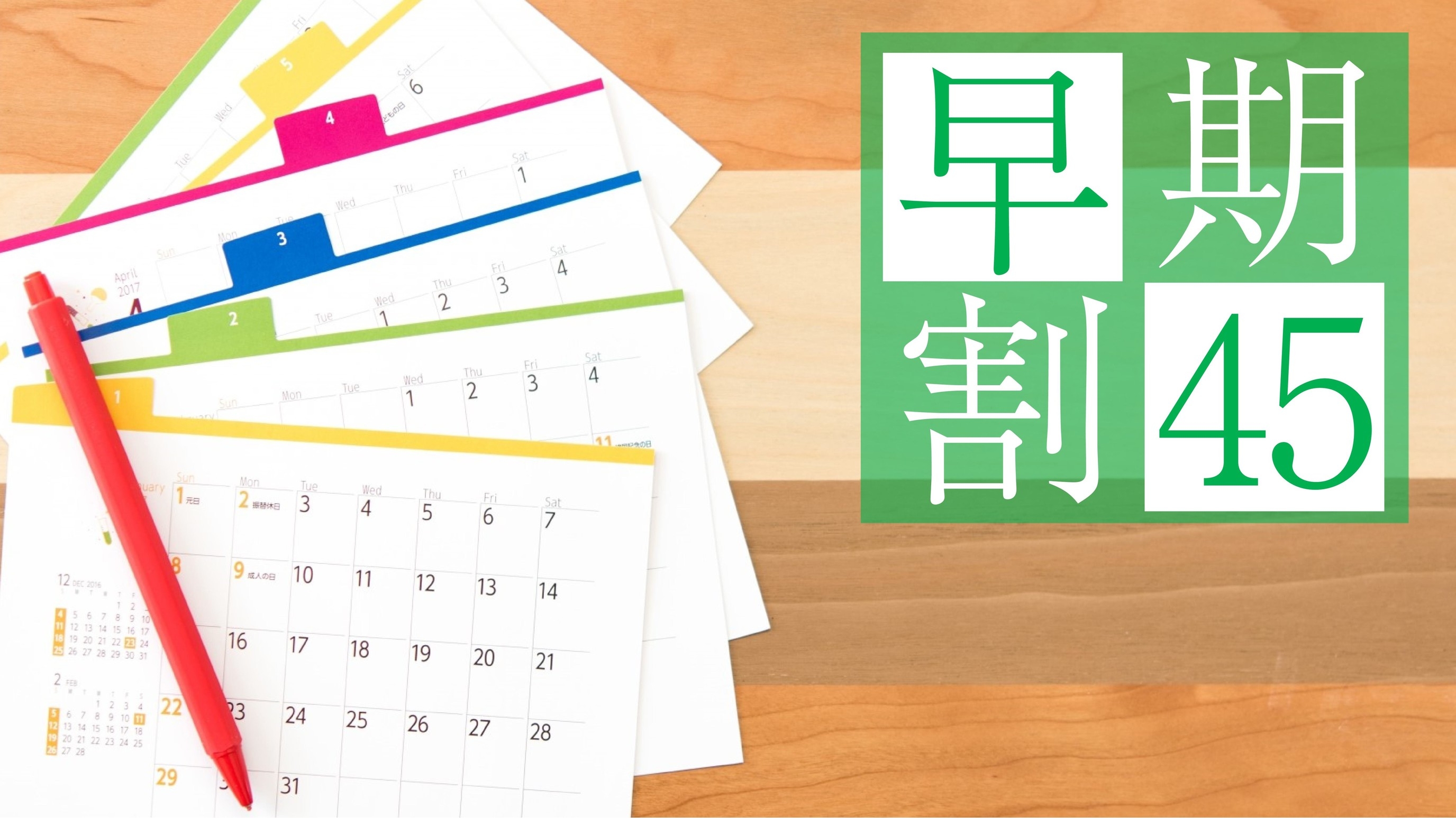 【早期割45　キャンセル／変更不可】＜素泊り＞45日前の予約でお得に泊まろう♪