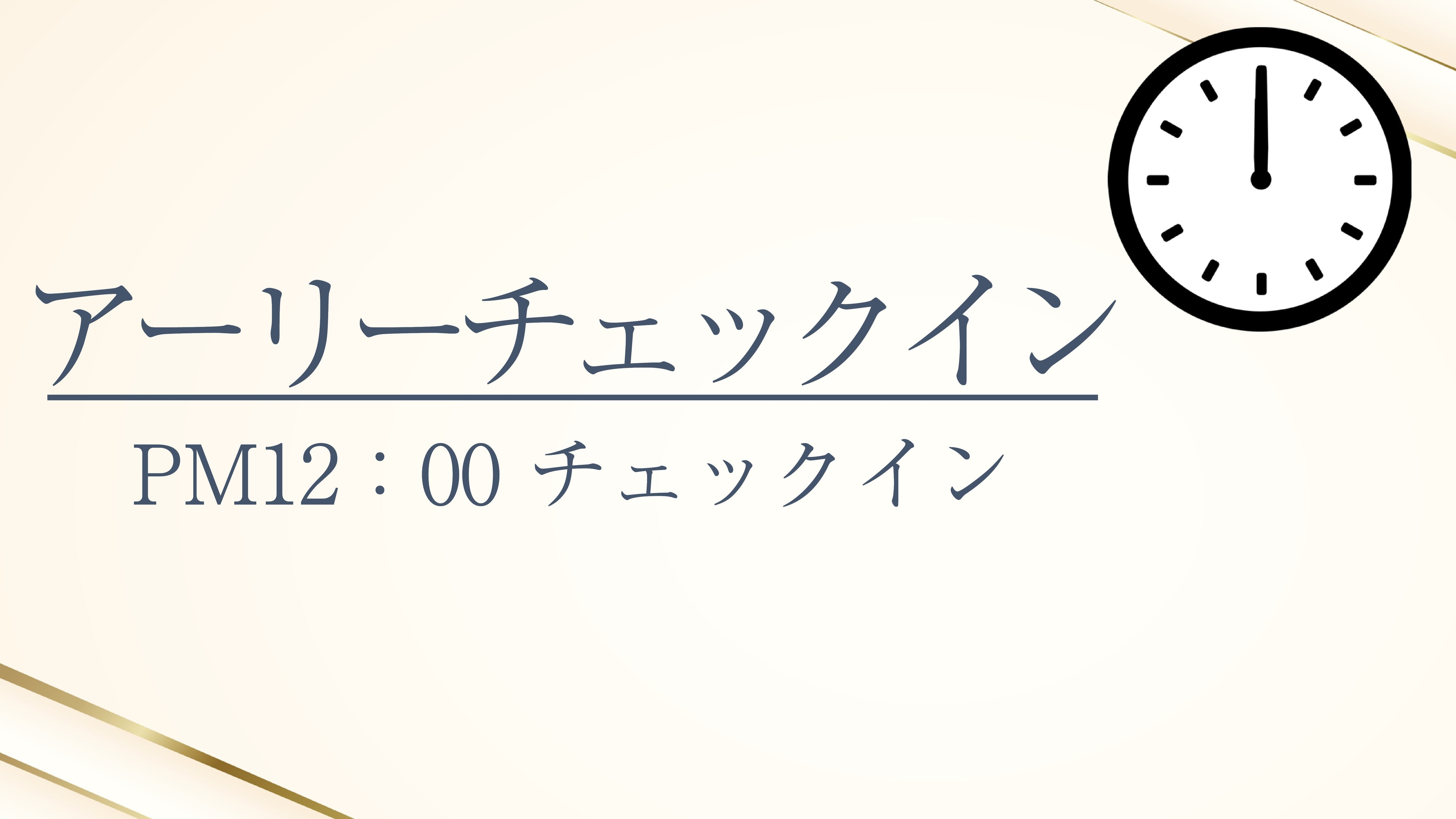 【早めのチェックイン】＜素泊り＞PM12時チェックインOK♪ アーリーチェックインプラン