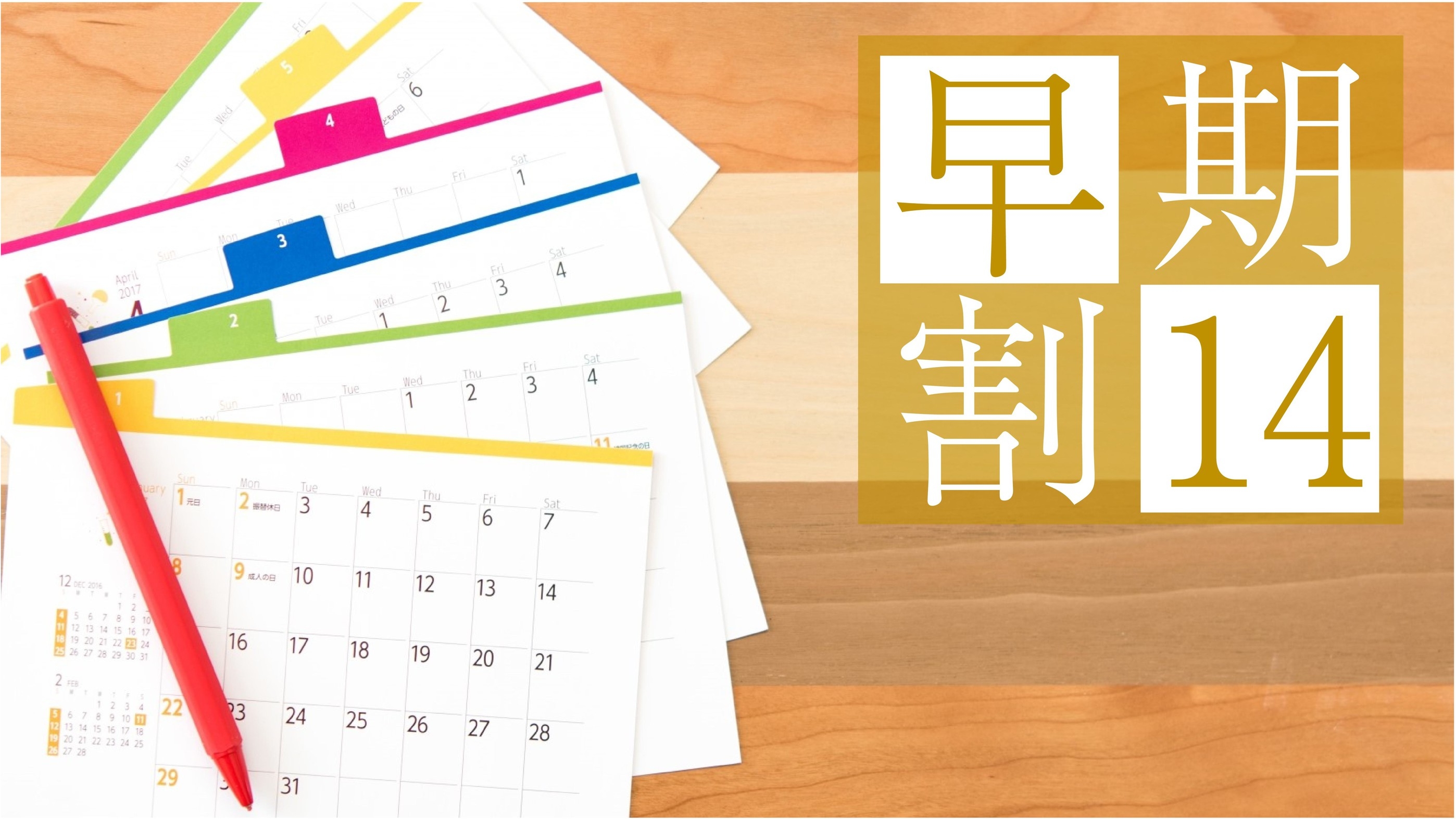 【早期割14　キャンセル／変更不可】＜素泊り＞14日前の予約でお得に泊まろう♪