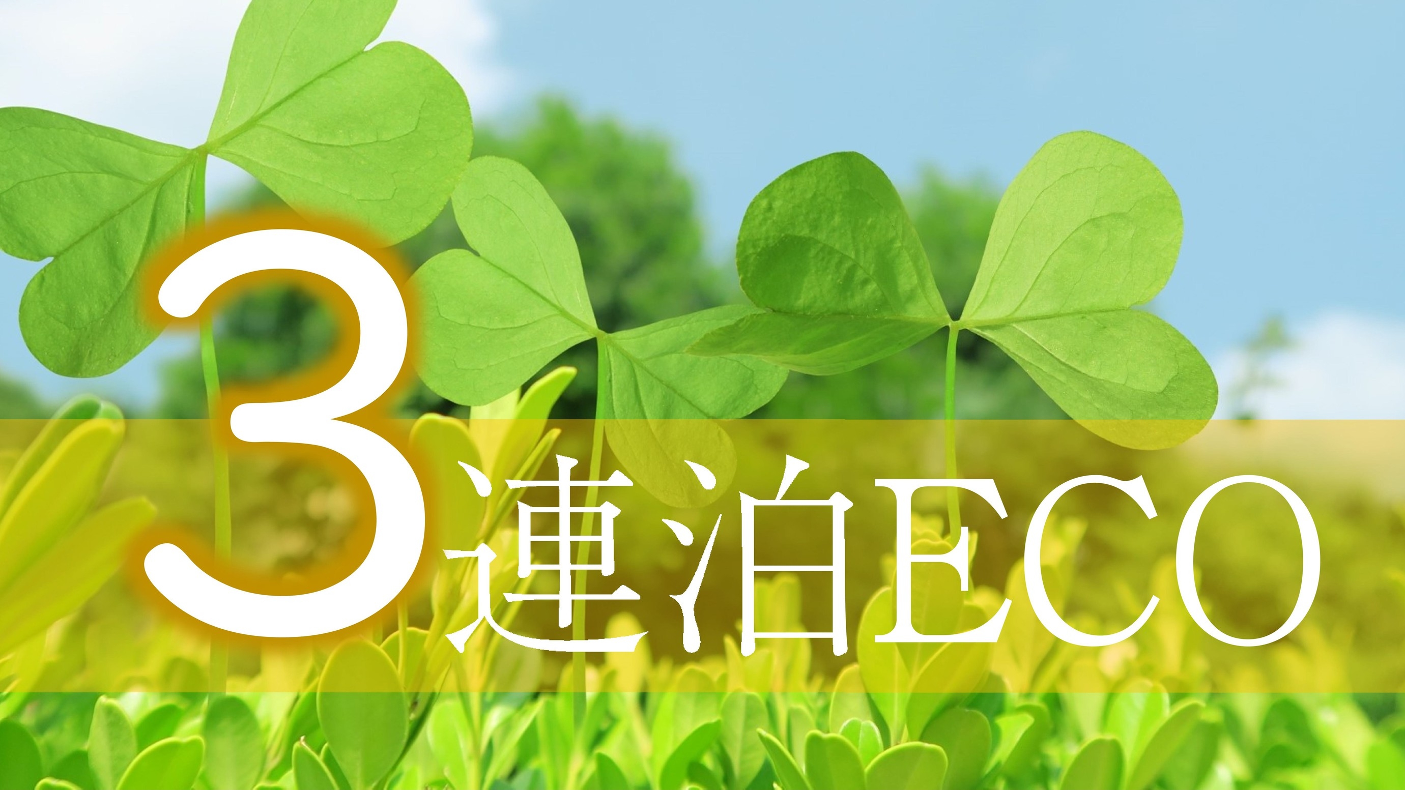 【連泊割】＜素泊り＞3連泊以上でお得にステイ！