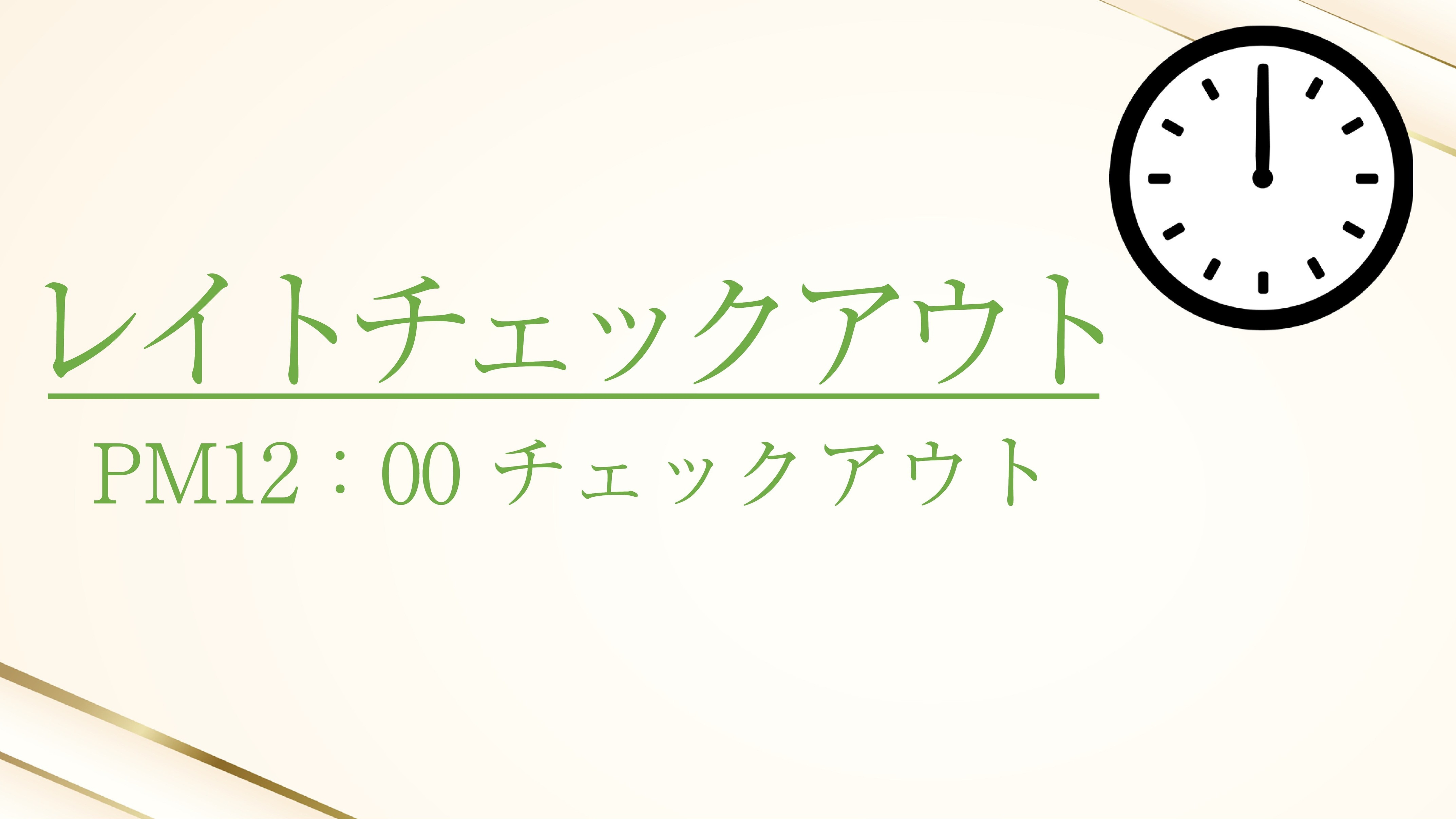 【ゆっくりチェックアウト】＜素泊り＞PM12：00チェックアウト♪ レイトチェックアウトプラン