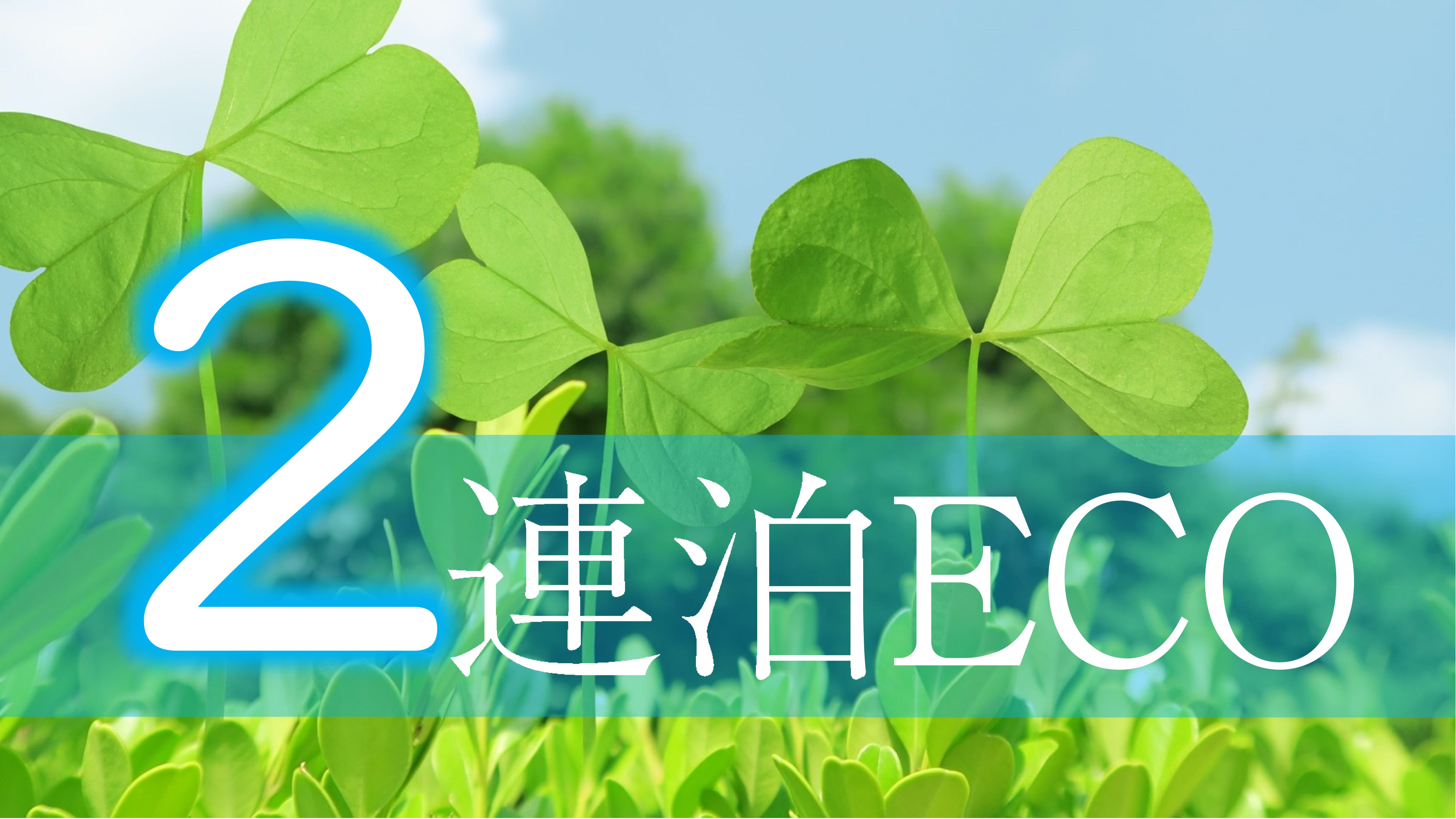 ＜素泊り＞2連泊ECOプラン