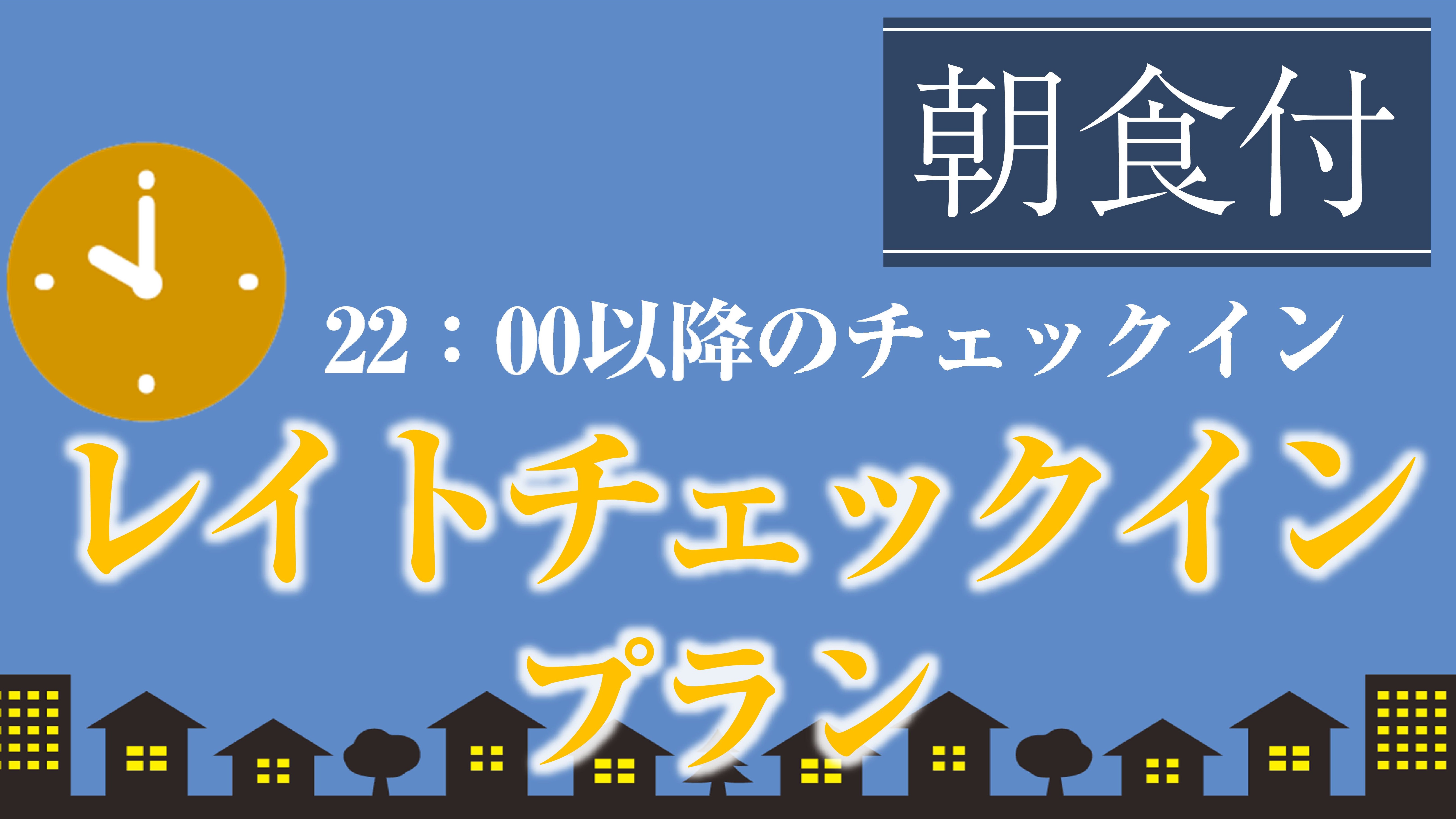 ＜朝食付＞レイトチェックインプラン