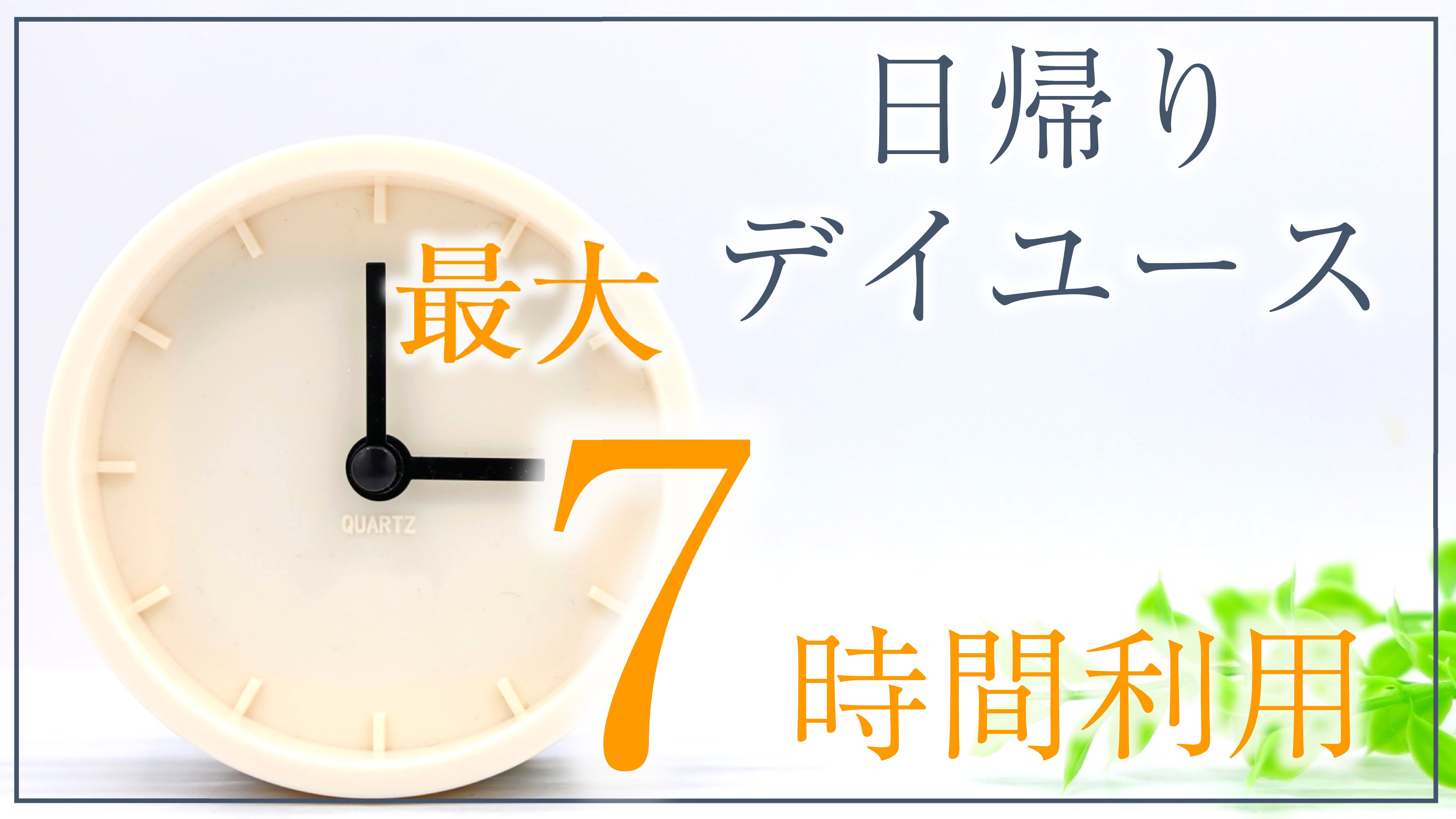 ＜日帰りデイユース＞7時間利用