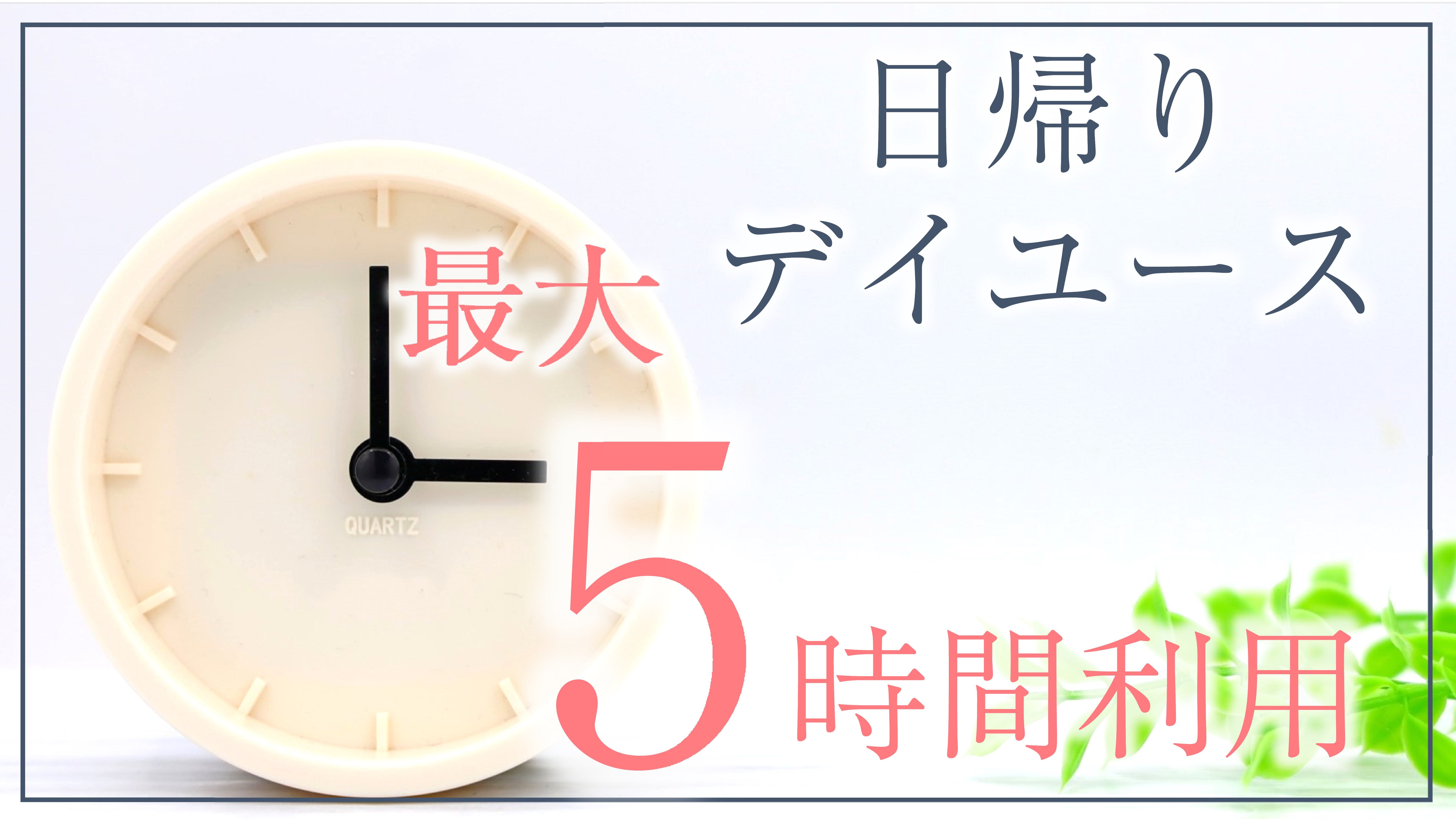 ＜日帰りデイユース＞5時間利用