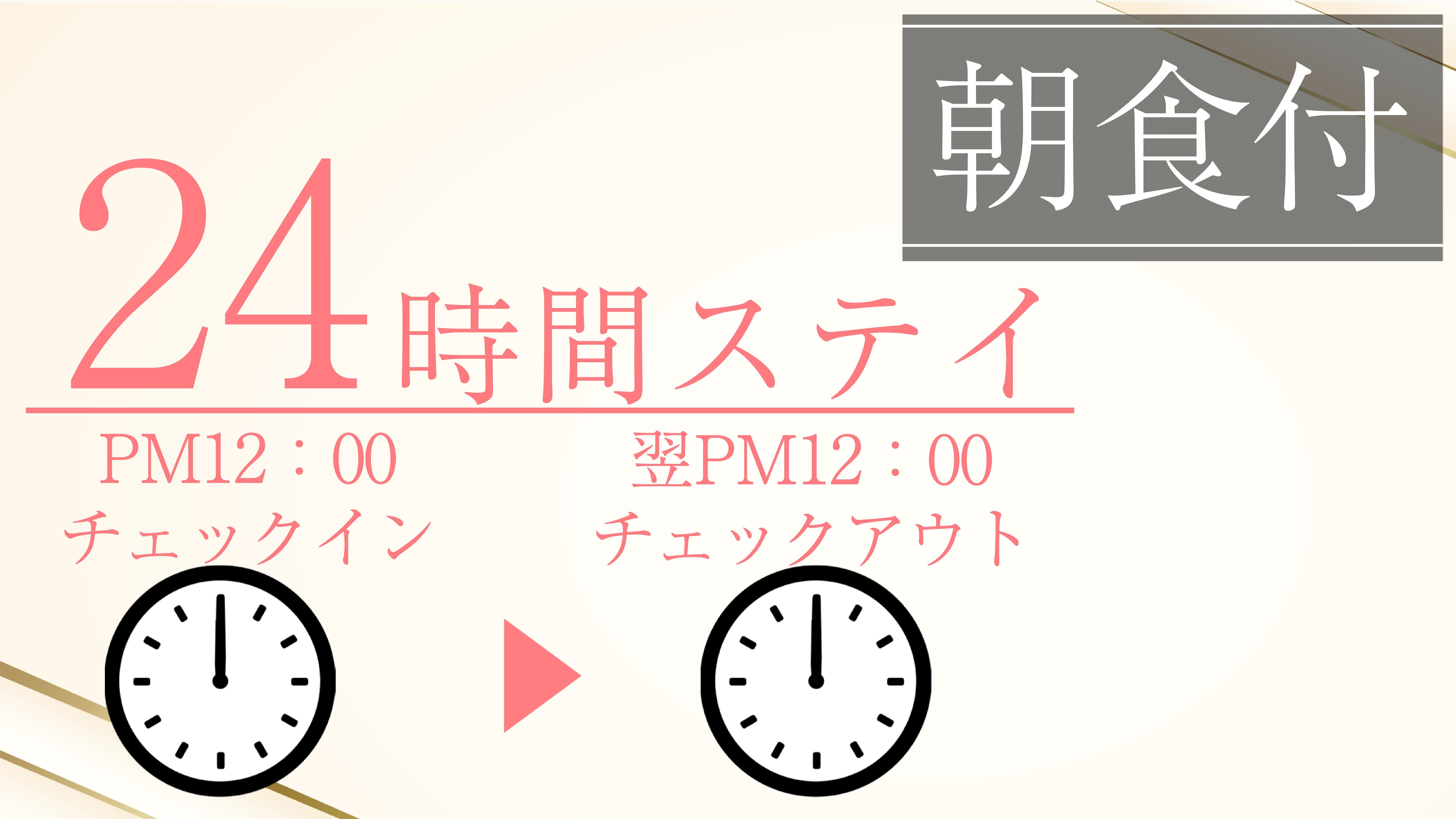 ＜朝食付＞24時間ロングステイプラン