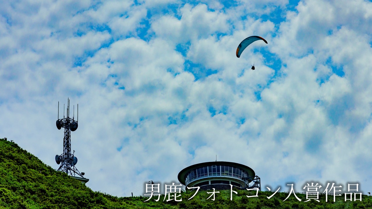 観光地【男鹿フォトコン入賞作品】　パラグライダー体験「スカイ」