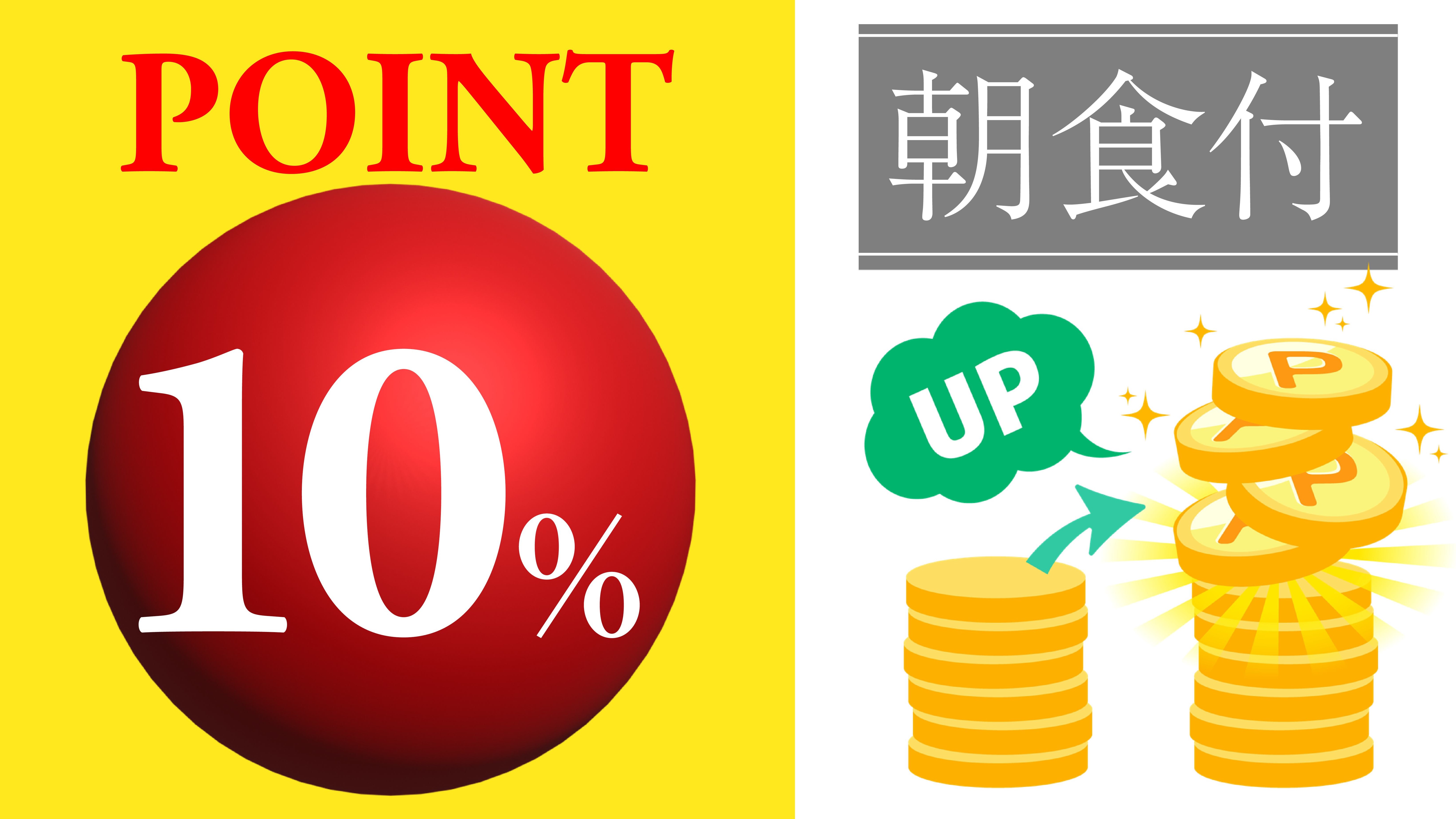 ＜朝食付＞ポイントアッププラン