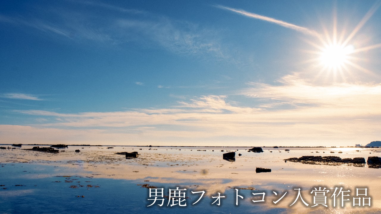 観光地【男鹿フォトコン入賞作品】　鵜ノ崎海岸沿い「秋田のウユニ塩湖」