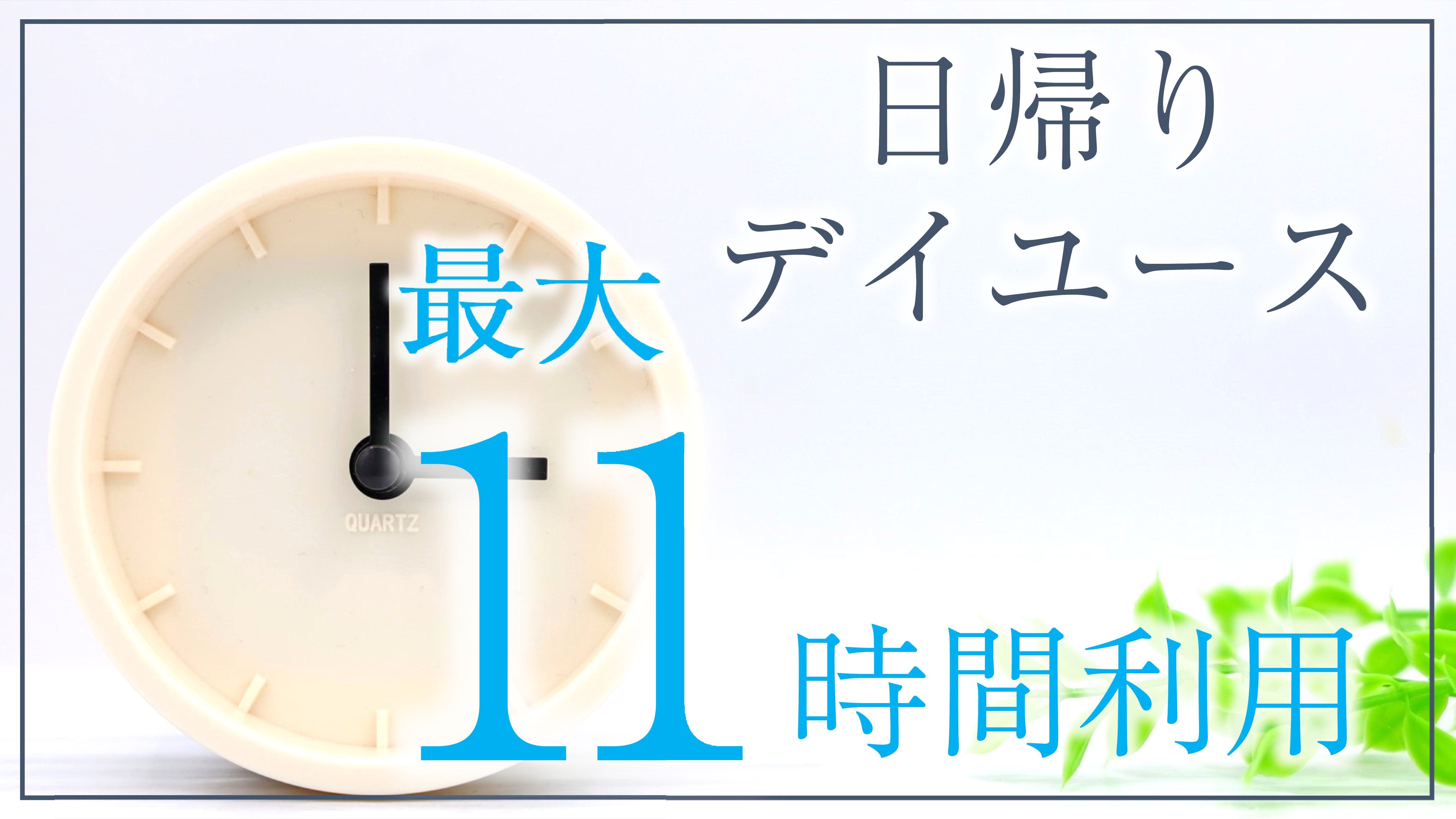 ＜日帰りデイユース＞11時間利用
