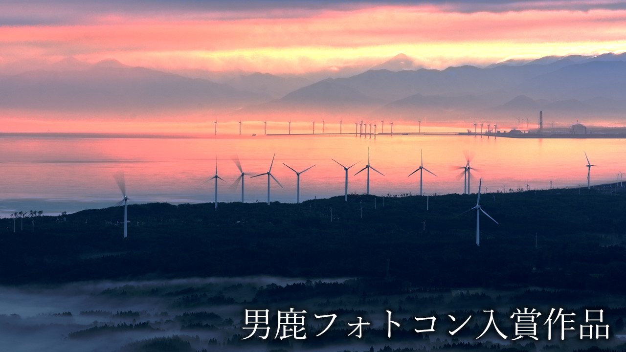 観光地【男鹿フォトコン入賞作品】　寒風山から見える風力発電「朝焼賛歌」