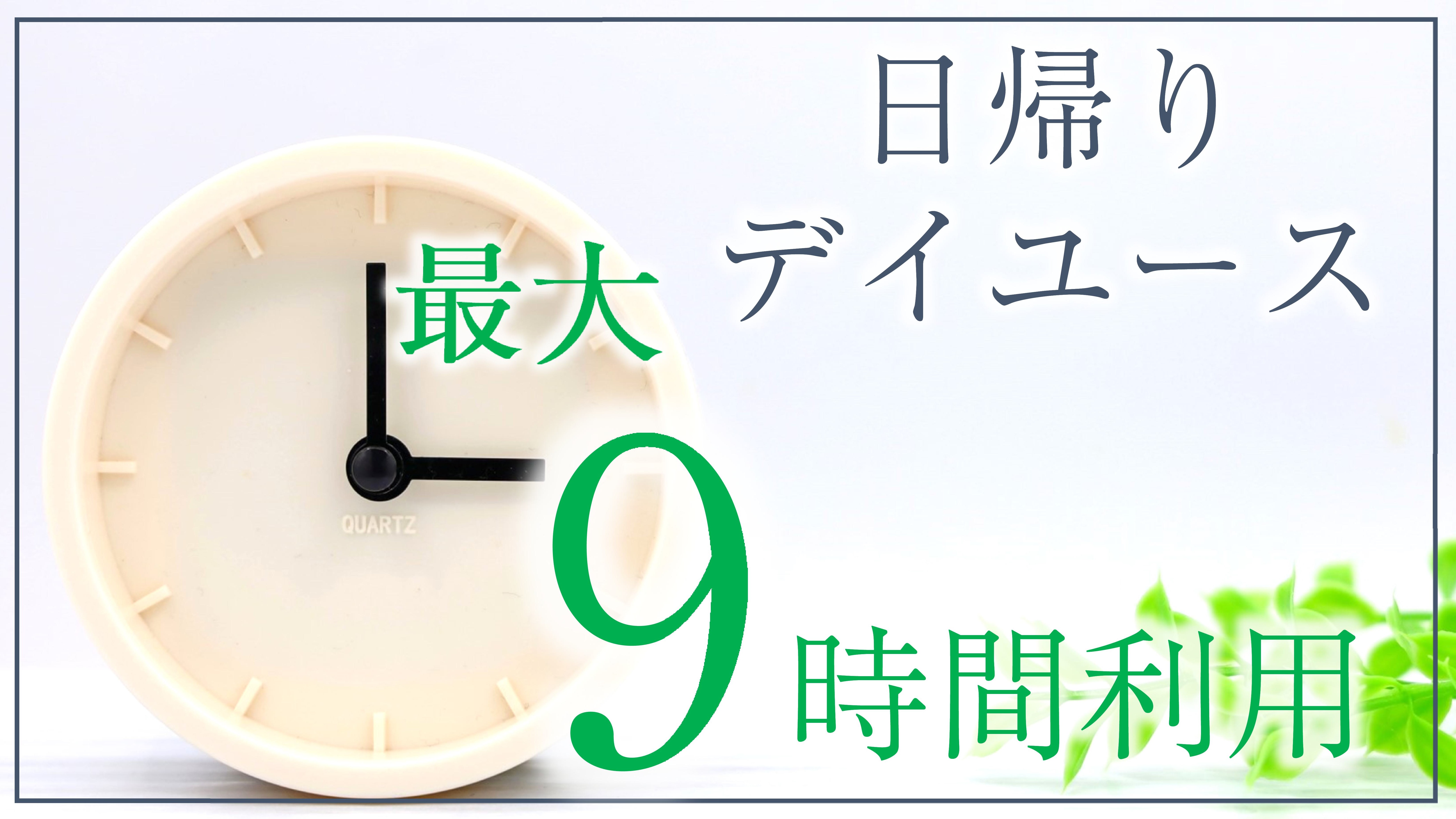＜日帰りデイユース＞9時間利用