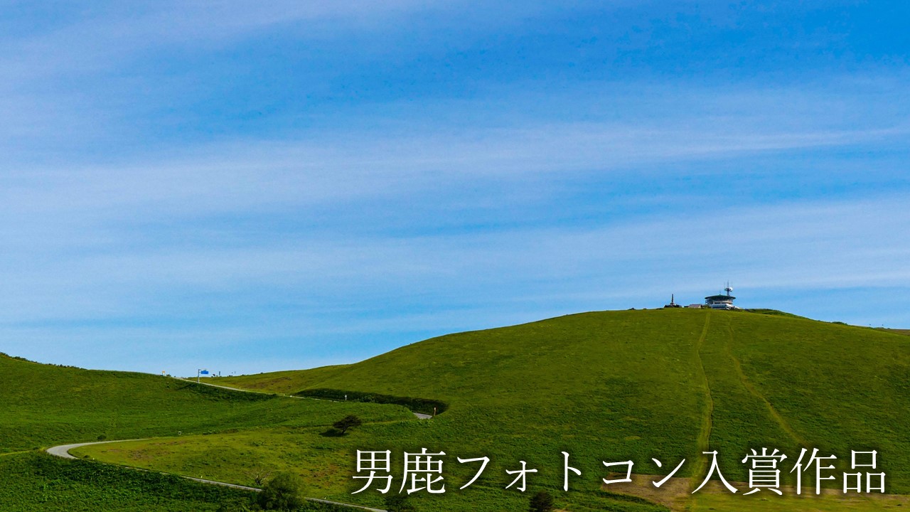 観光地【男鹿フォトコン入賞作品】　寒風山園地小展望台「寒風山に吹く若葉風」