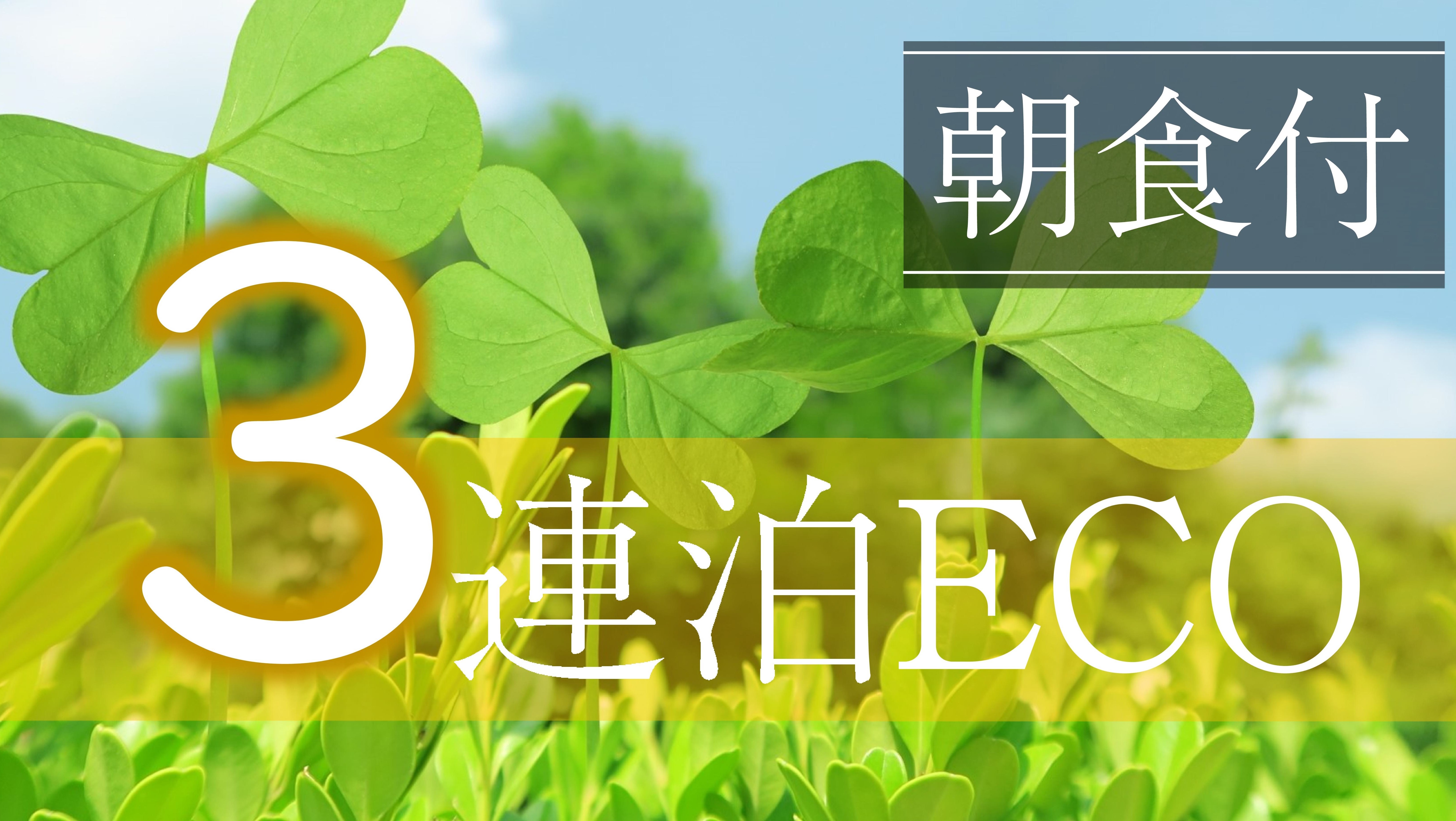 ＜朝食付＞3連泊ECOプラン