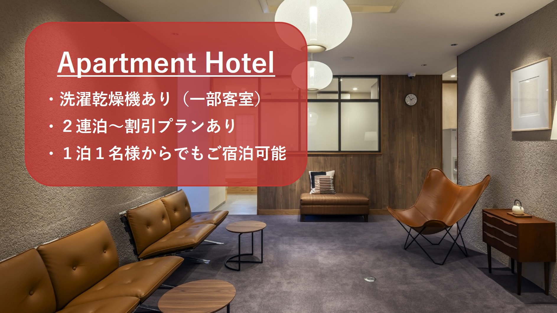 洗濯乾燥機やミニキッチン、共有スペースが充実したアパートメントタイプのホテル