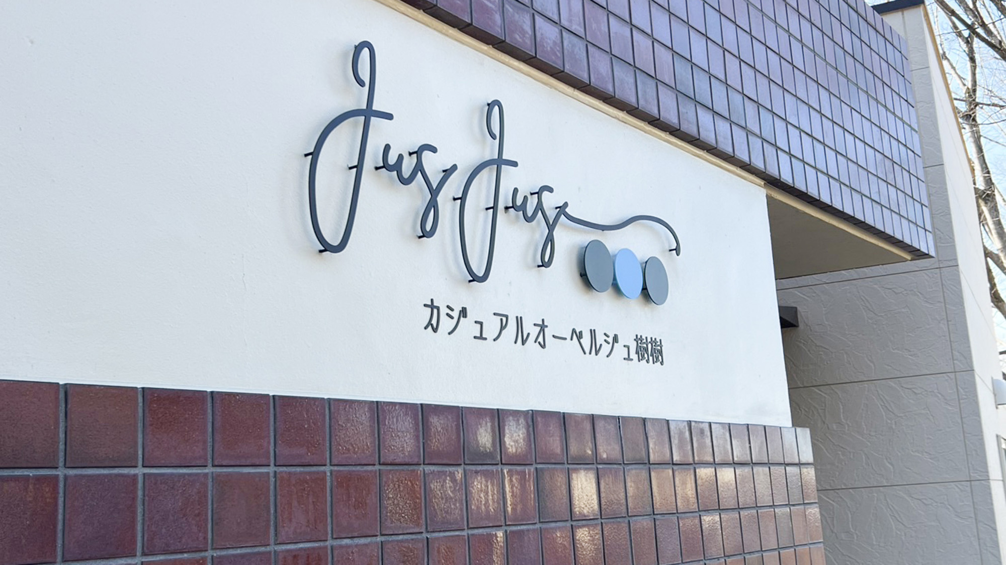 ・【外観】ようこそ、カジュアルオーベルジュ樹樹へ