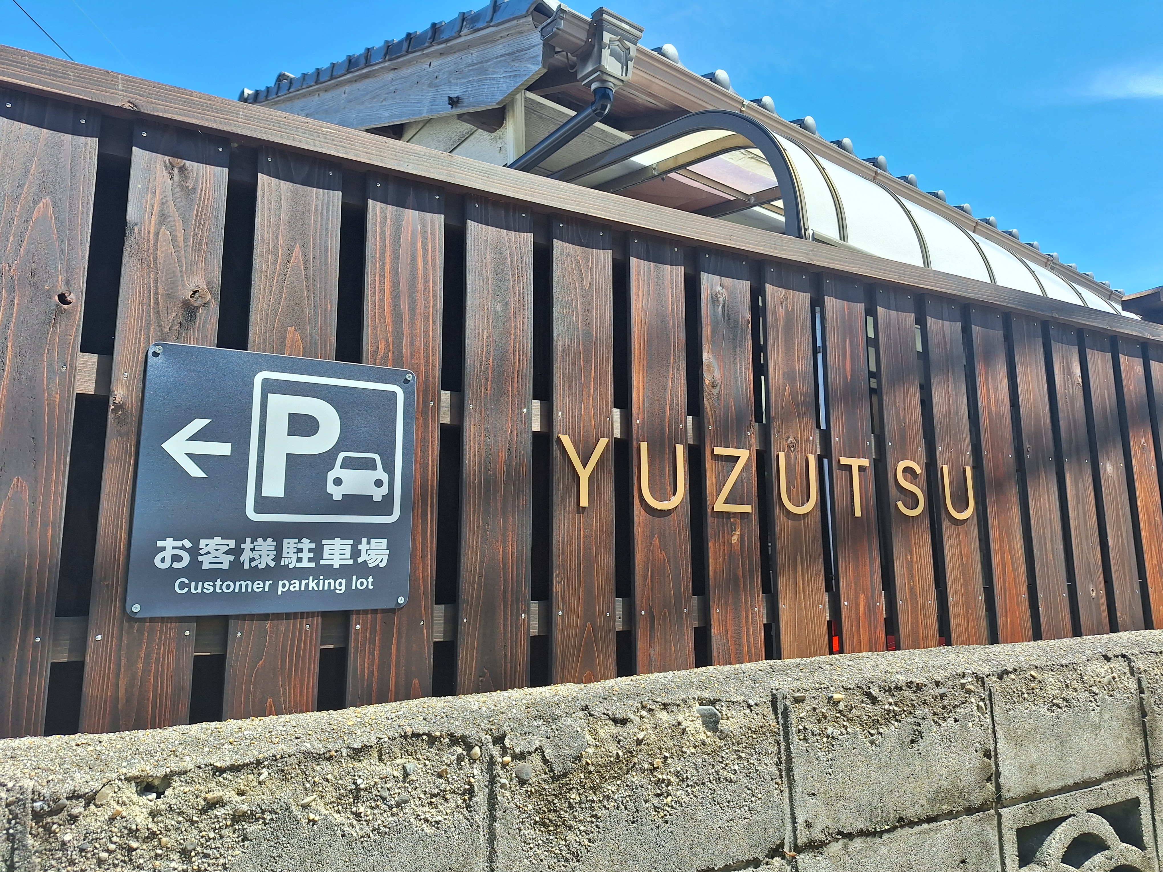 県道側から見えます