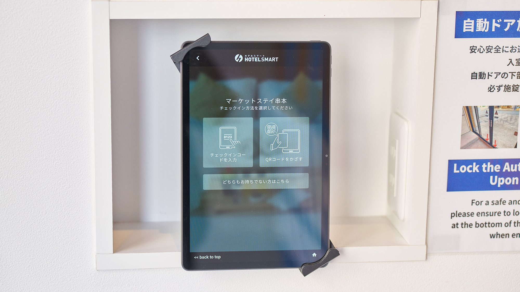 ・【タブレット】チェックイン、チェックアウトの操作が可能です。スマホでも操作可能です