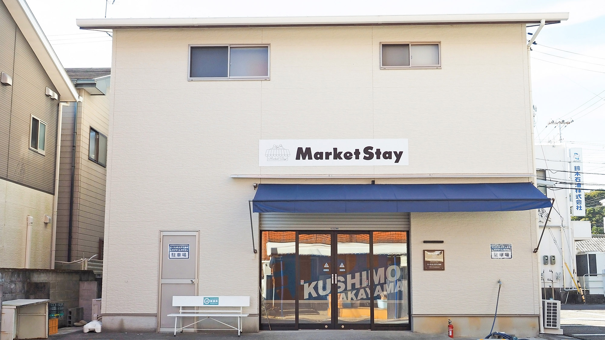 ・【外観】貸切宿とローカルスーパーがコラボ。スーパーが近く、大人数用の買い出しも快適に♪