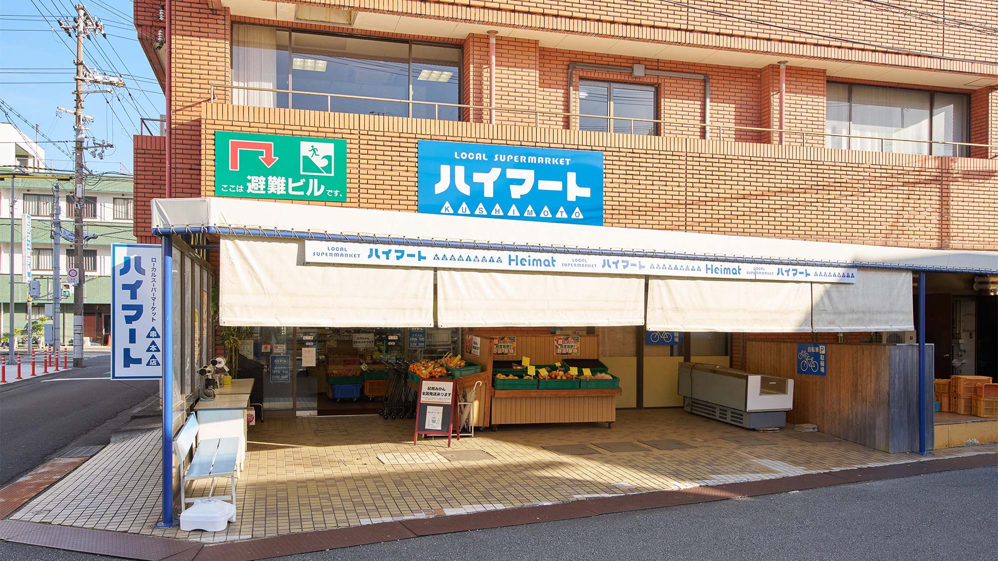 ・【ハイマート】当館目の前に位置しております。滞在中の食料調達に便利です