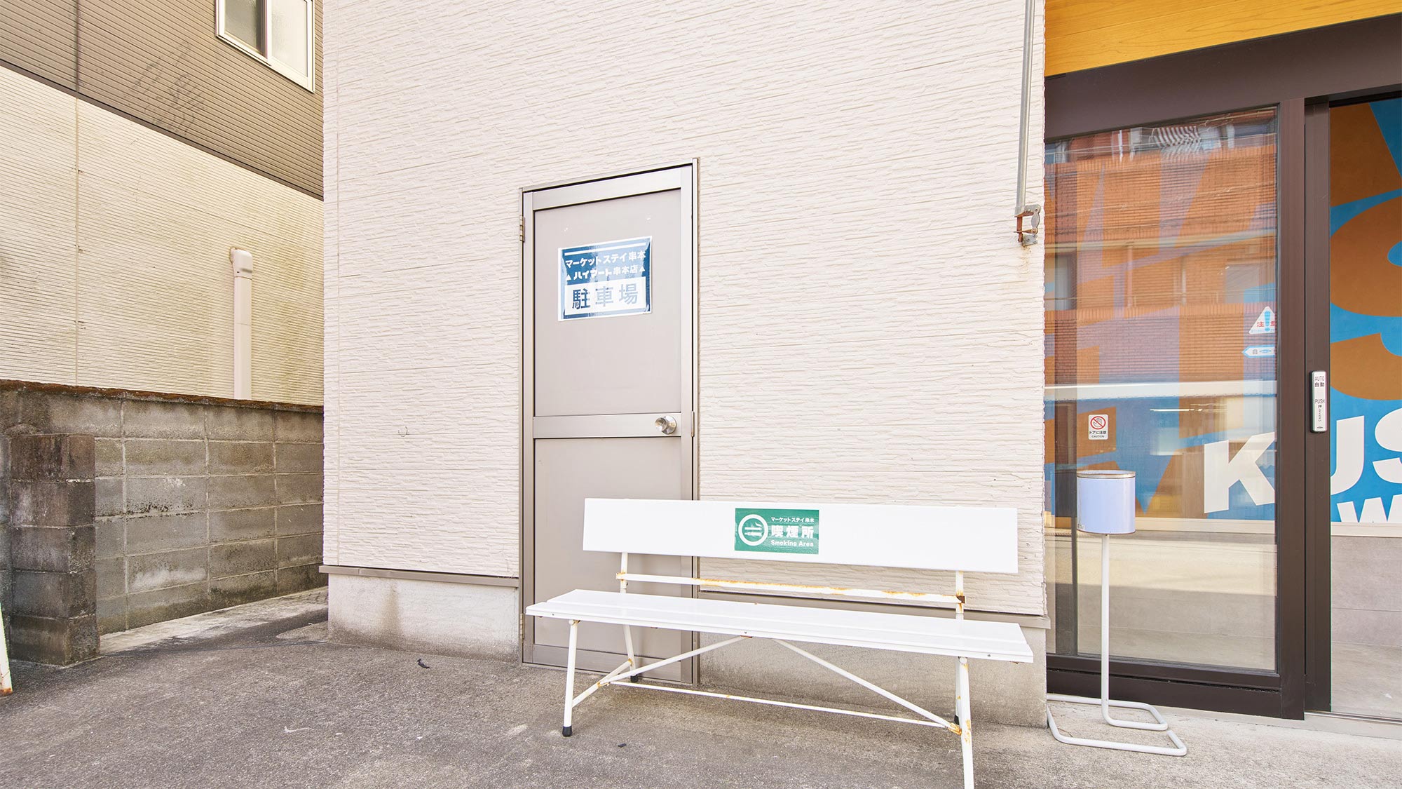 ・【喫煙所】喫煙は館外のみで、管内喫煙にご協力をお願いいたします