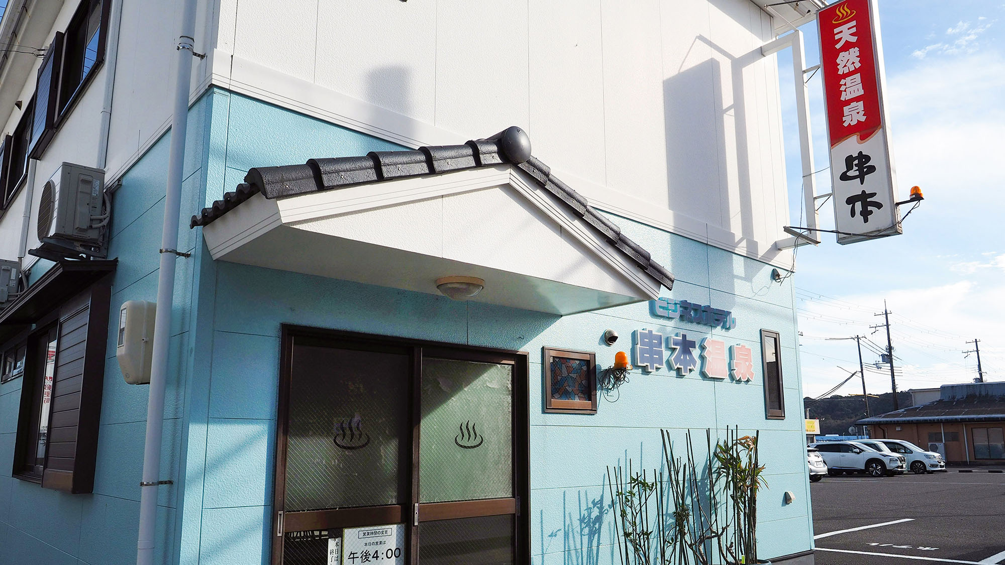 ・【周辺施設】徒歩約1分！地元の銭湯をお楽しみください♪