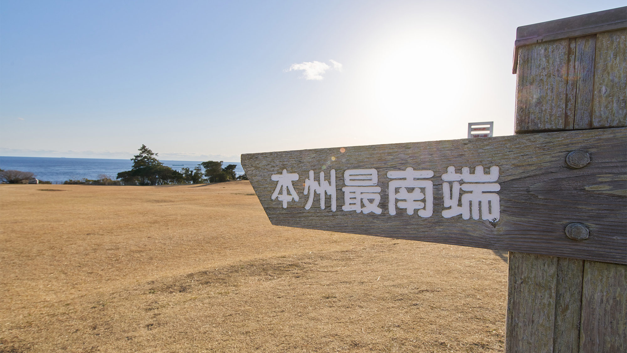 ・【潮岬】本州最南端の絶景スポット。地球の雄大さを体感できます