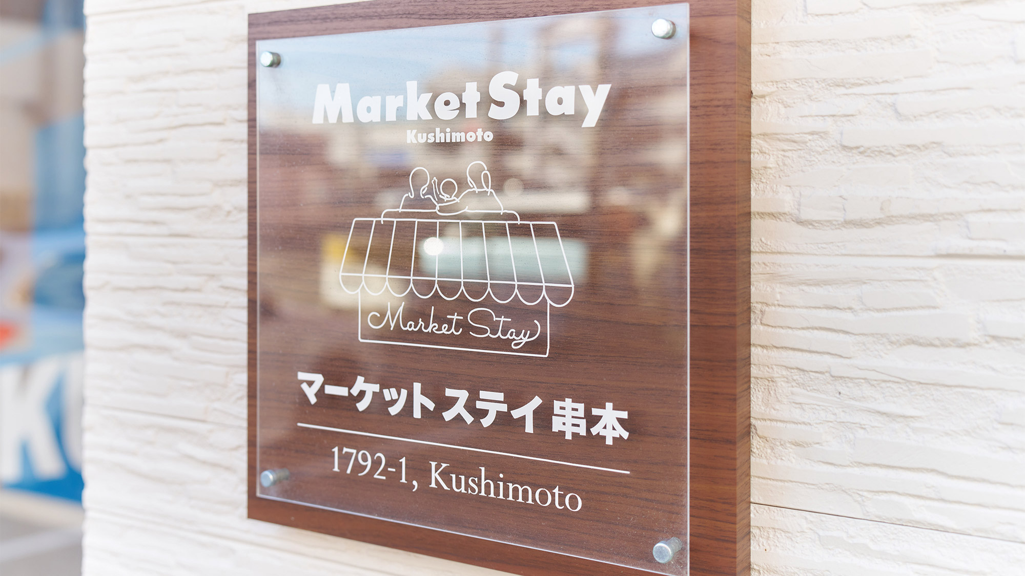 ・【看板】スーパー目の前の一棟貸切宿です。グループ旅行にもおすすめです