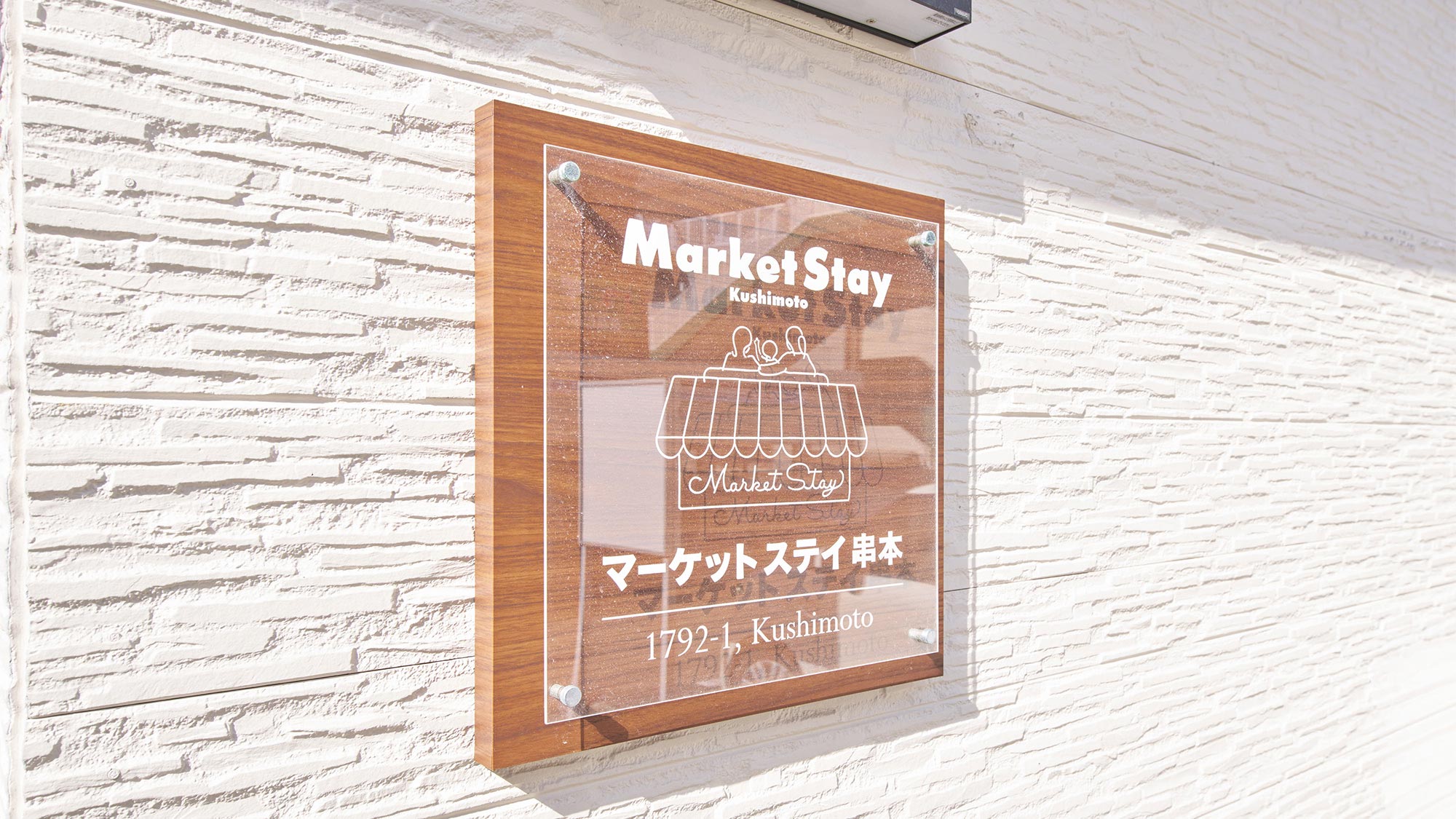 ・【看板】木目調の看板が目印。117平米の広々空間でゆったりおくつろぎください