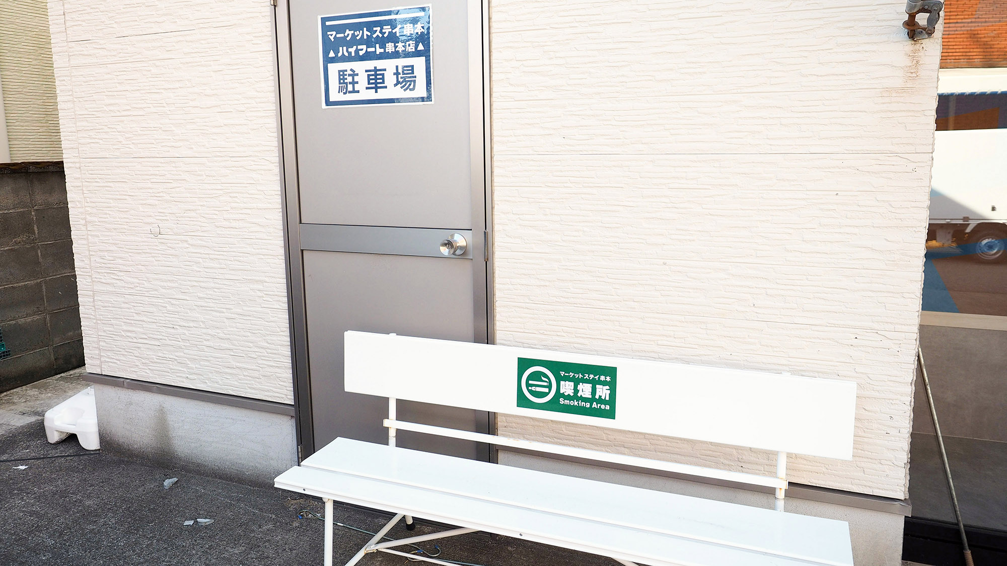 ・【喫煙所】喫煙される方は外の指定のスペースをご利用ください