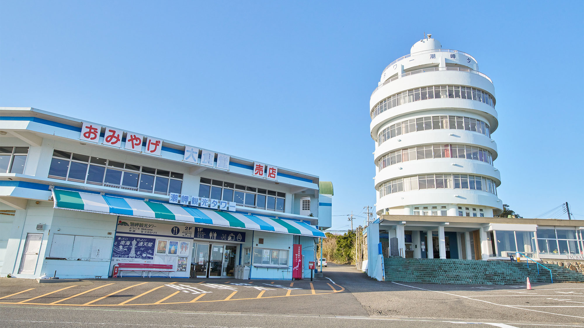 ・【潮岬観光タワー】レストランでのお食事や売店でのお買い物をお楽しみいただけます