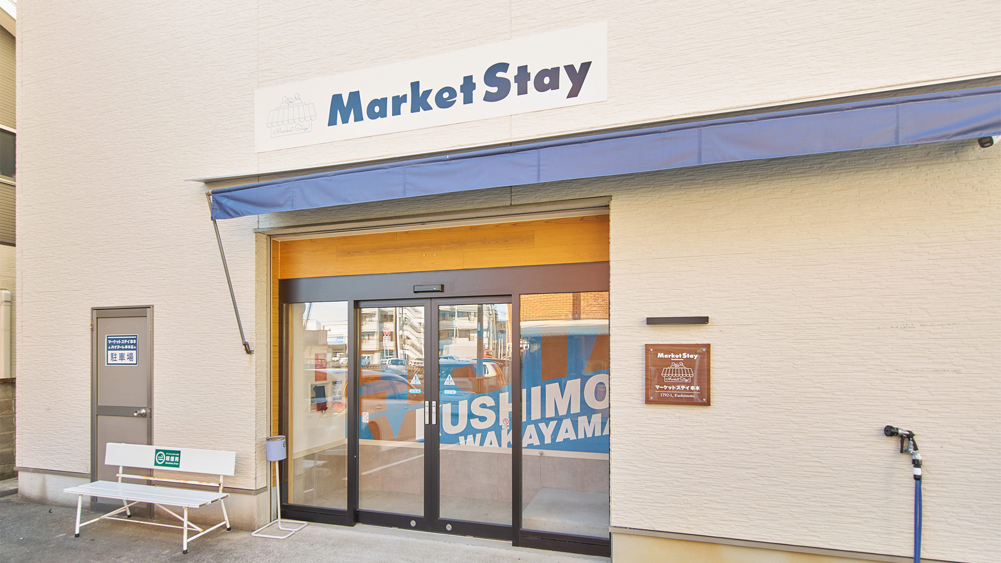 ・【外観】串本駅から徒歩6分に立地。1日一組限定の貸切宿でゆったりとお過ごしください