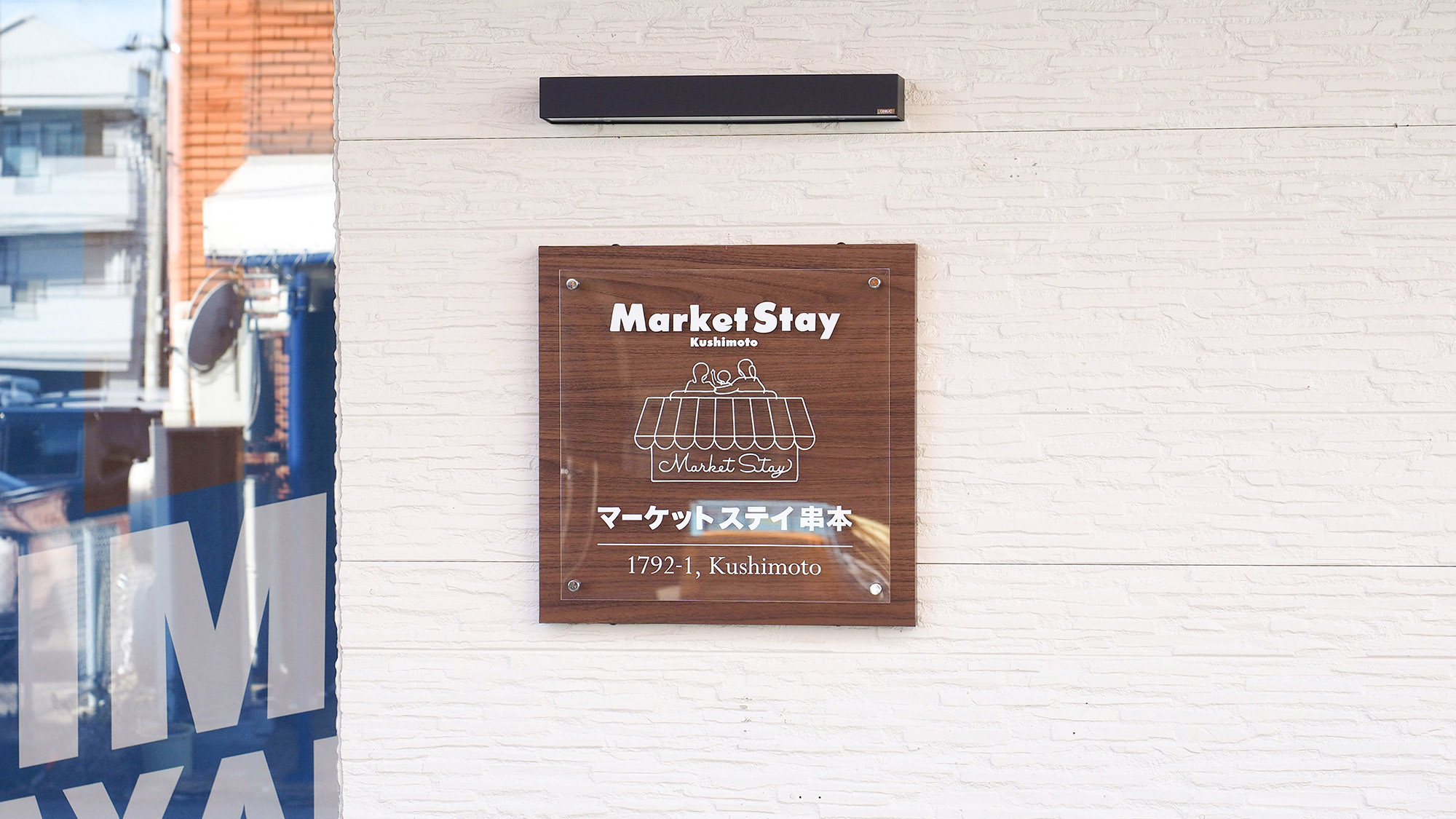 ・【看板】ローカルスーパーとコラボした珍しい宿は旅のいい思い出に