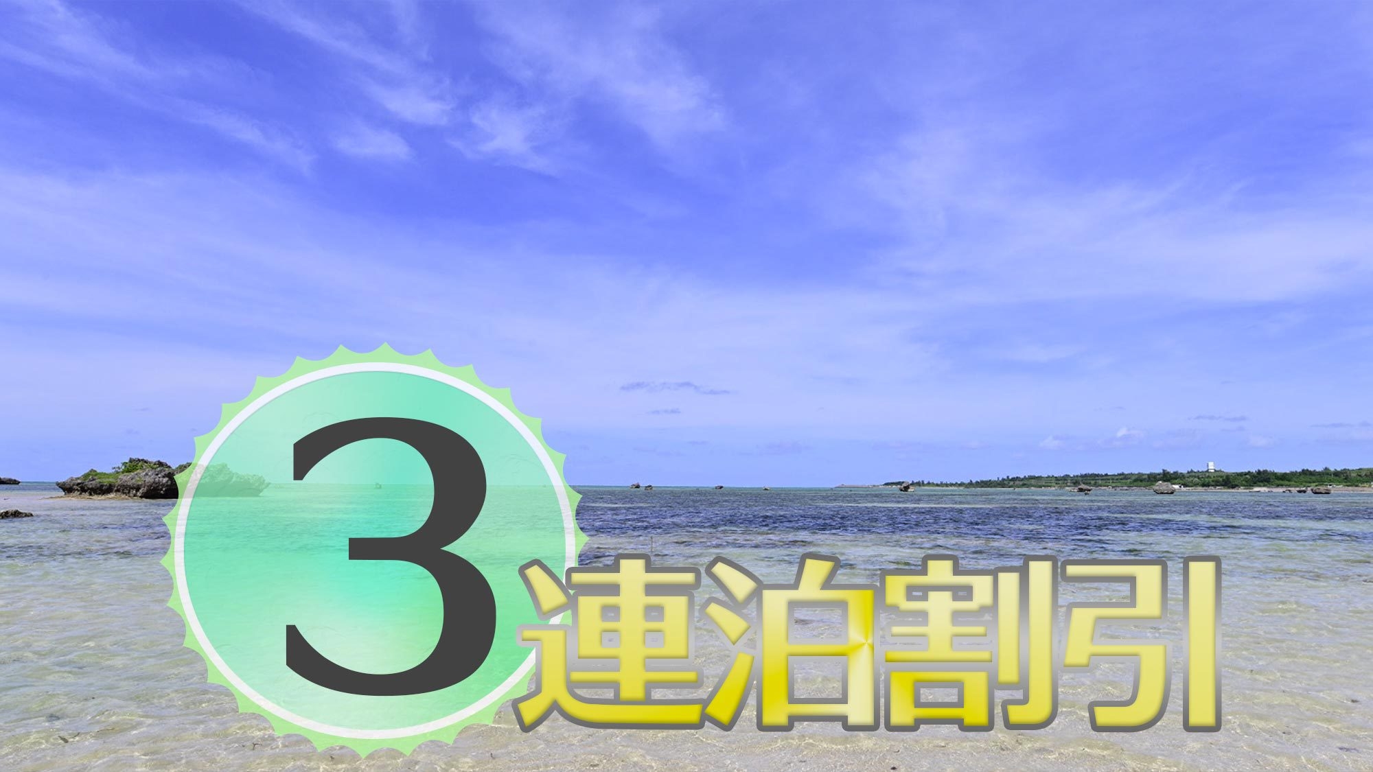 〔３連泊割引・素泊〕サーフィンの聖地＆名瀬港まで便利なアクセス　連泊でお得に楽しむ奄美大島の旅