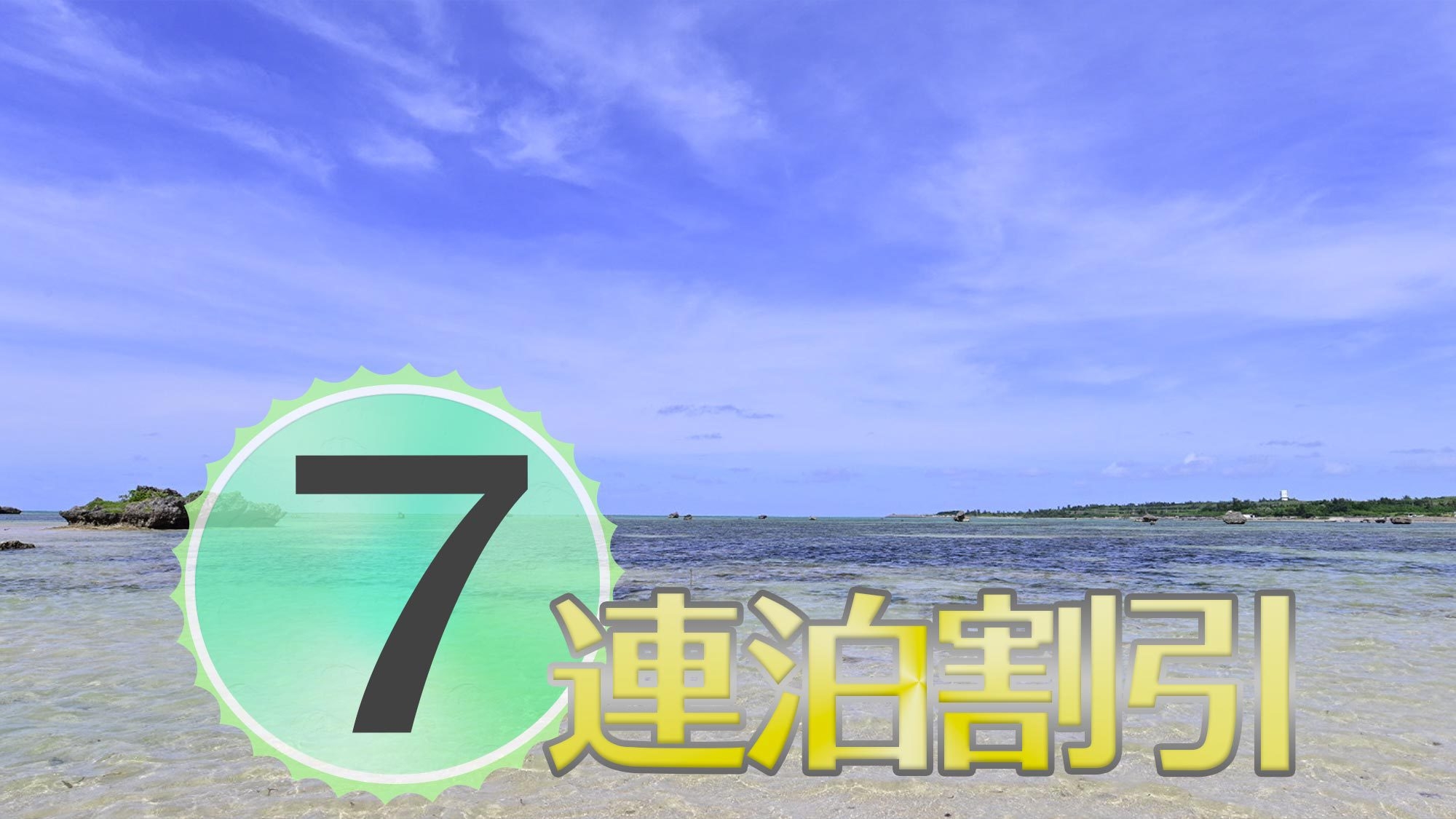 〔７連泊割引・素泊〕長期利用でよりお得に！気兼ねなく楽しめる一棟貸切で世界遺産の島・奄美の旅を
