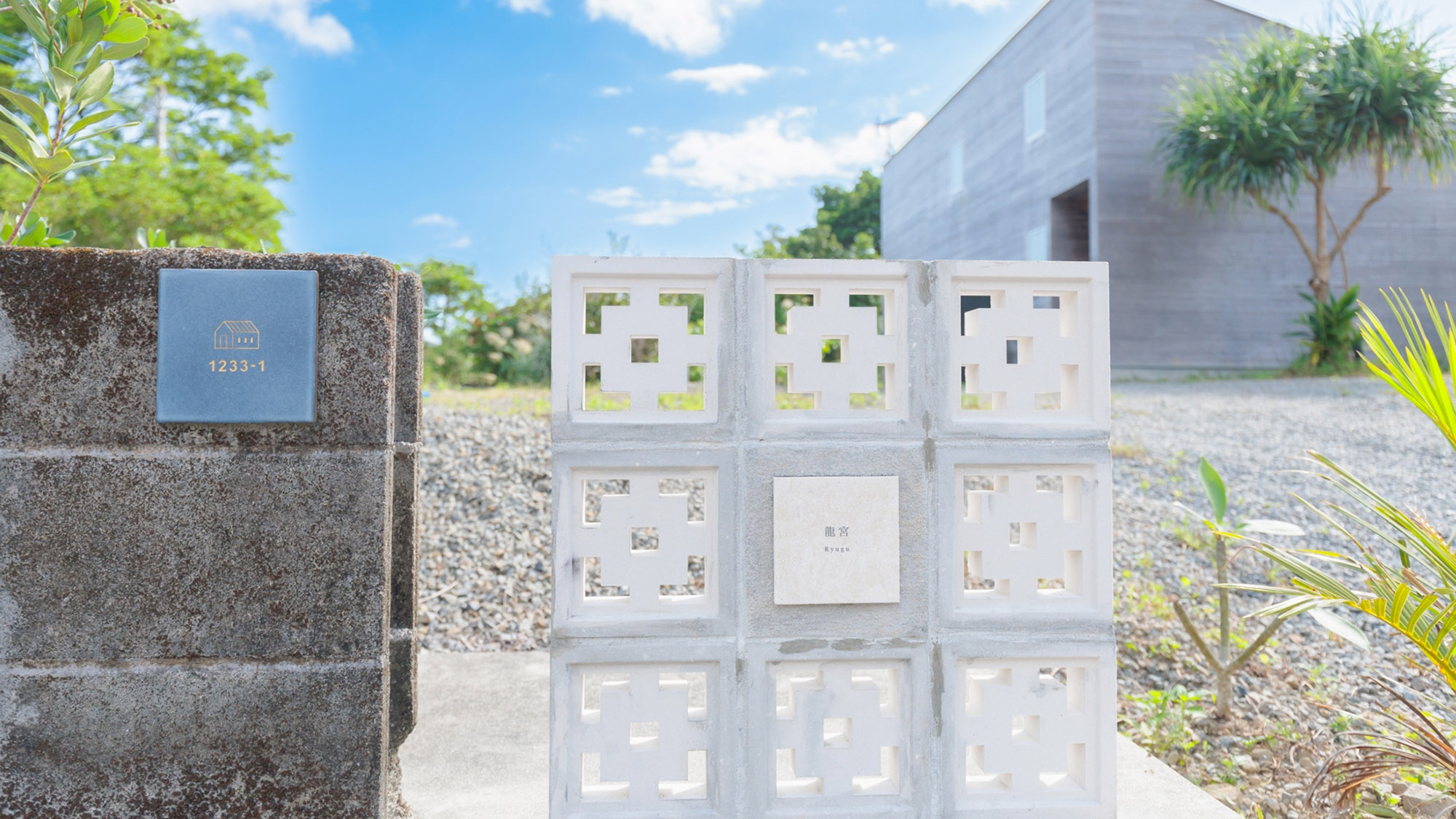 ・【外観】奄美の豊かな自然に囲まれた一棟貸切の施設です。プライベート空間を贅沢にお楽しみください