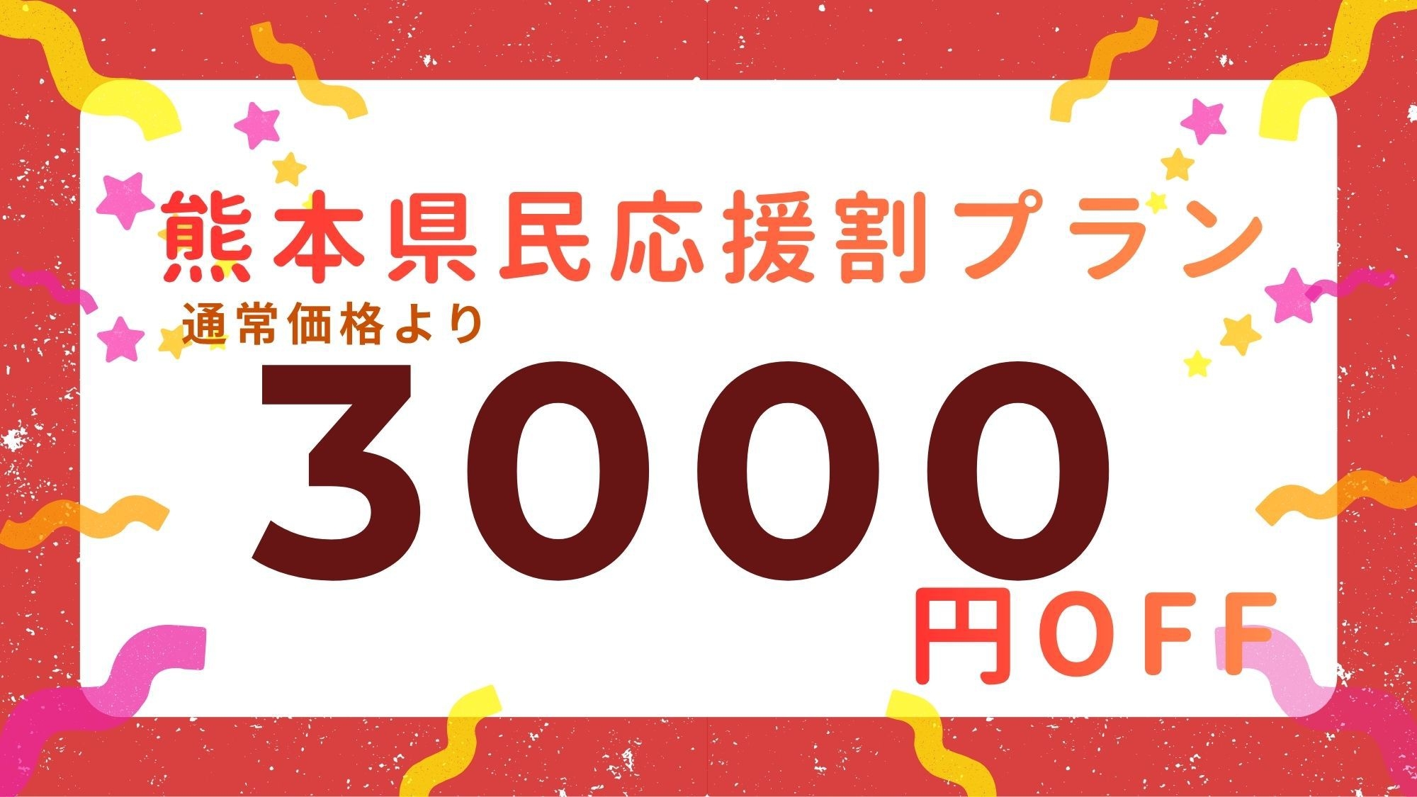 【熊本県民限定】地元応援！通常料金より3，000円OFF！特別宿泊プラン