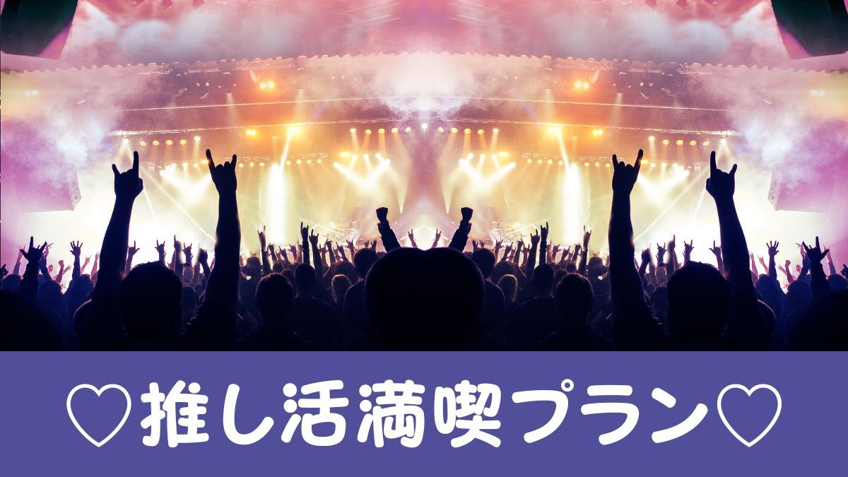 推し活プラン
